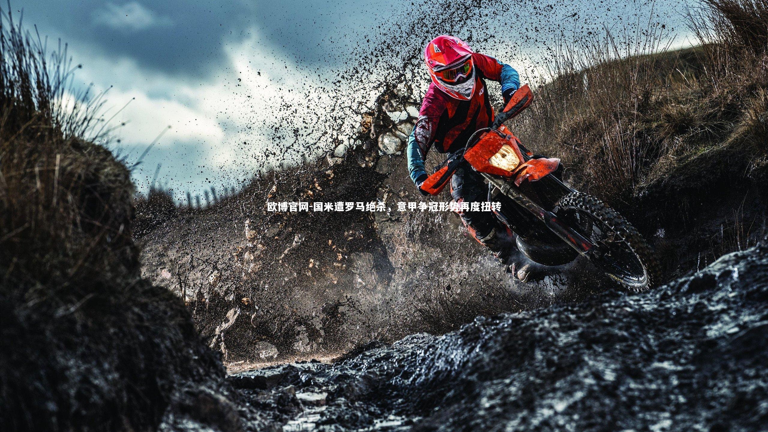 欧博官网-国米遭罗马绝杀，意甲争冠形势再度扭转-第2张图片-欧博官网