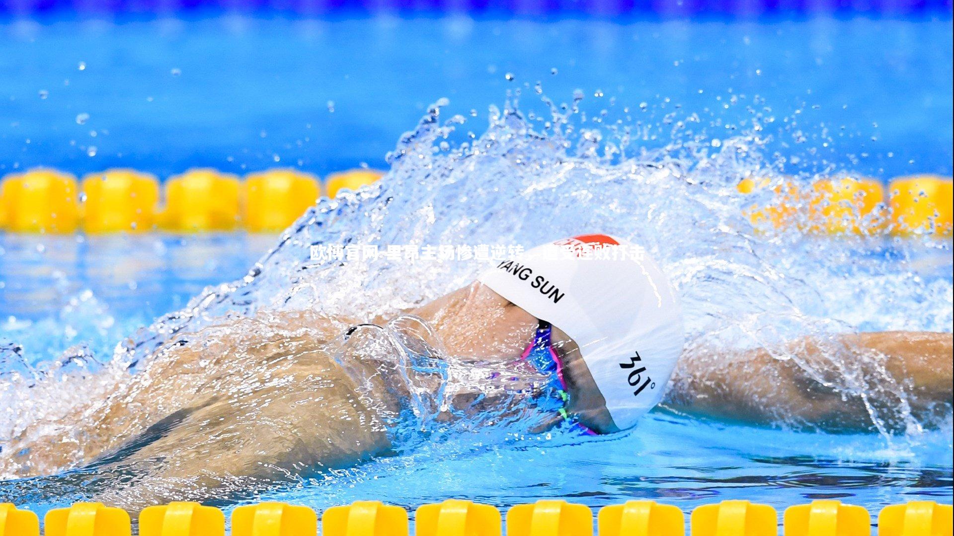 欧博官网-里昂主场惨遭逆转，遭受连败打击-第2张图片-欧博官网