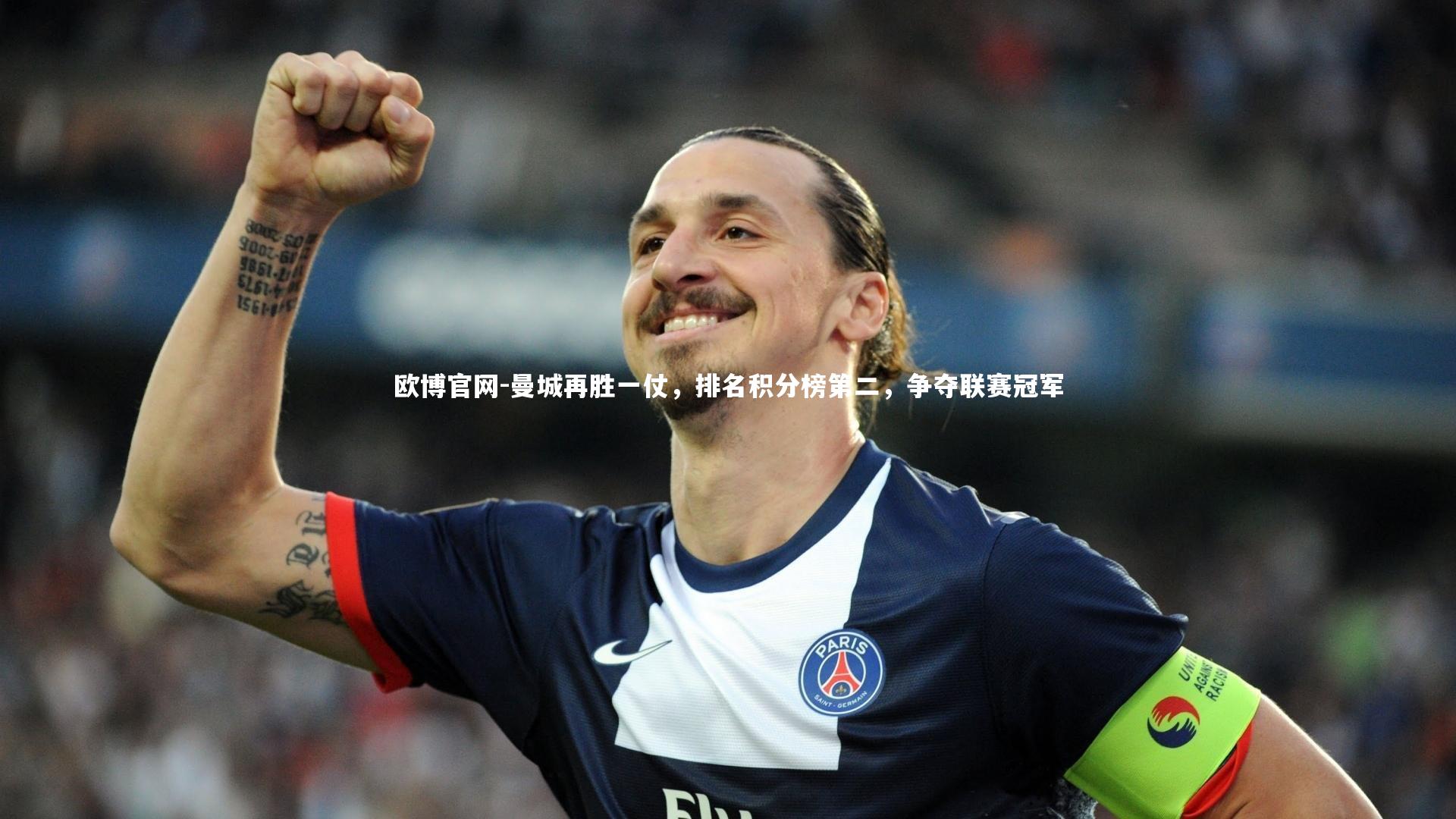欧博官网-曼城再胜一仗，排名积分榜第二，争夺联赛冠军-第1张图片-欧博官网