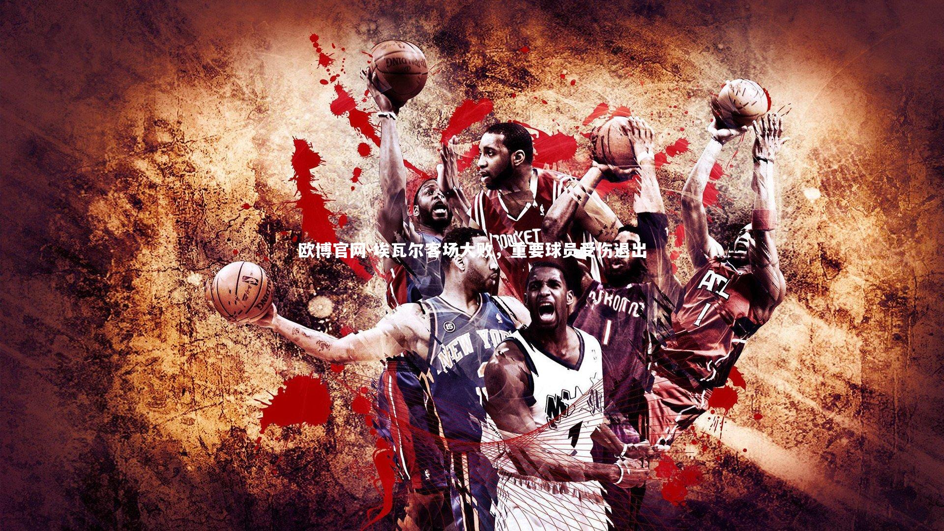 欧博官网-埃瓦尔客场大败，重要球员受伤退出-第1张图片-欧博官网