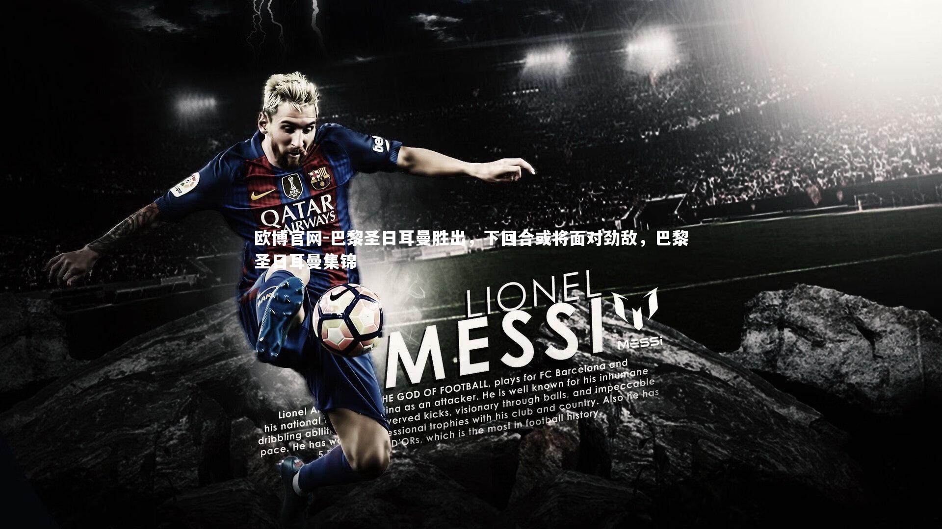 欧博官网-巴黎圣日耳曼胜出，下回合或将面对劲敌，巴黎圣日耳曼集锦-第1张图片-欧博官网