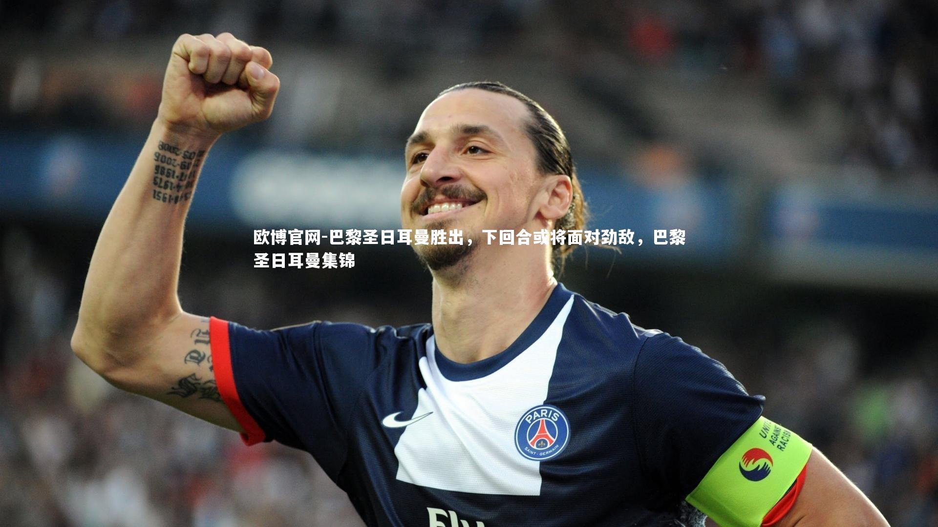 欧博官网-巴黎圣日耳曼胜出，下回合或将面对劲敌，巴黎圣日耳曼集锦-第2张图片-欧博官网