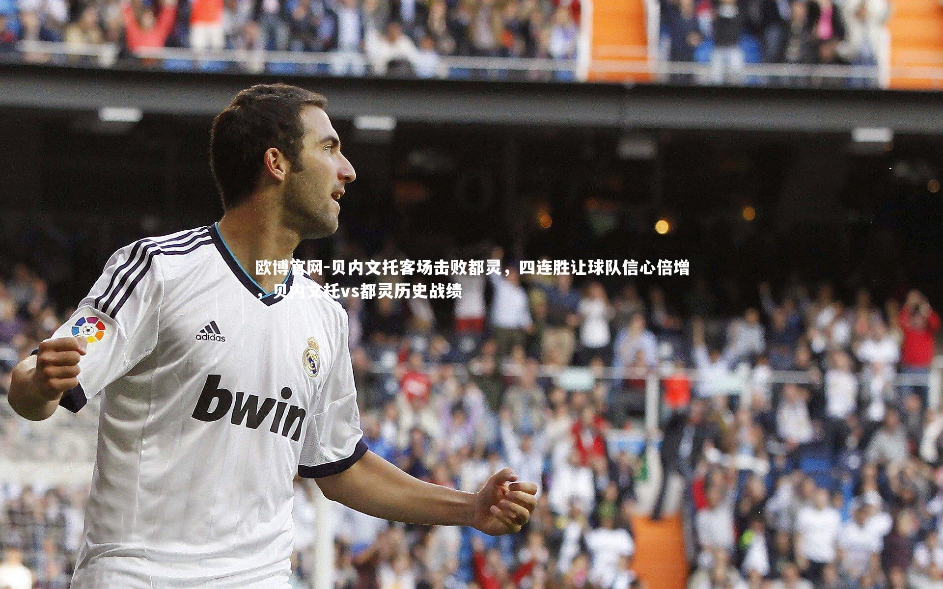 欧博官网-贝内文托客场击败都灵，四连胜让球队信心倍增，贝内文托vs都灵历史战绩-第1张图片-欧博官网