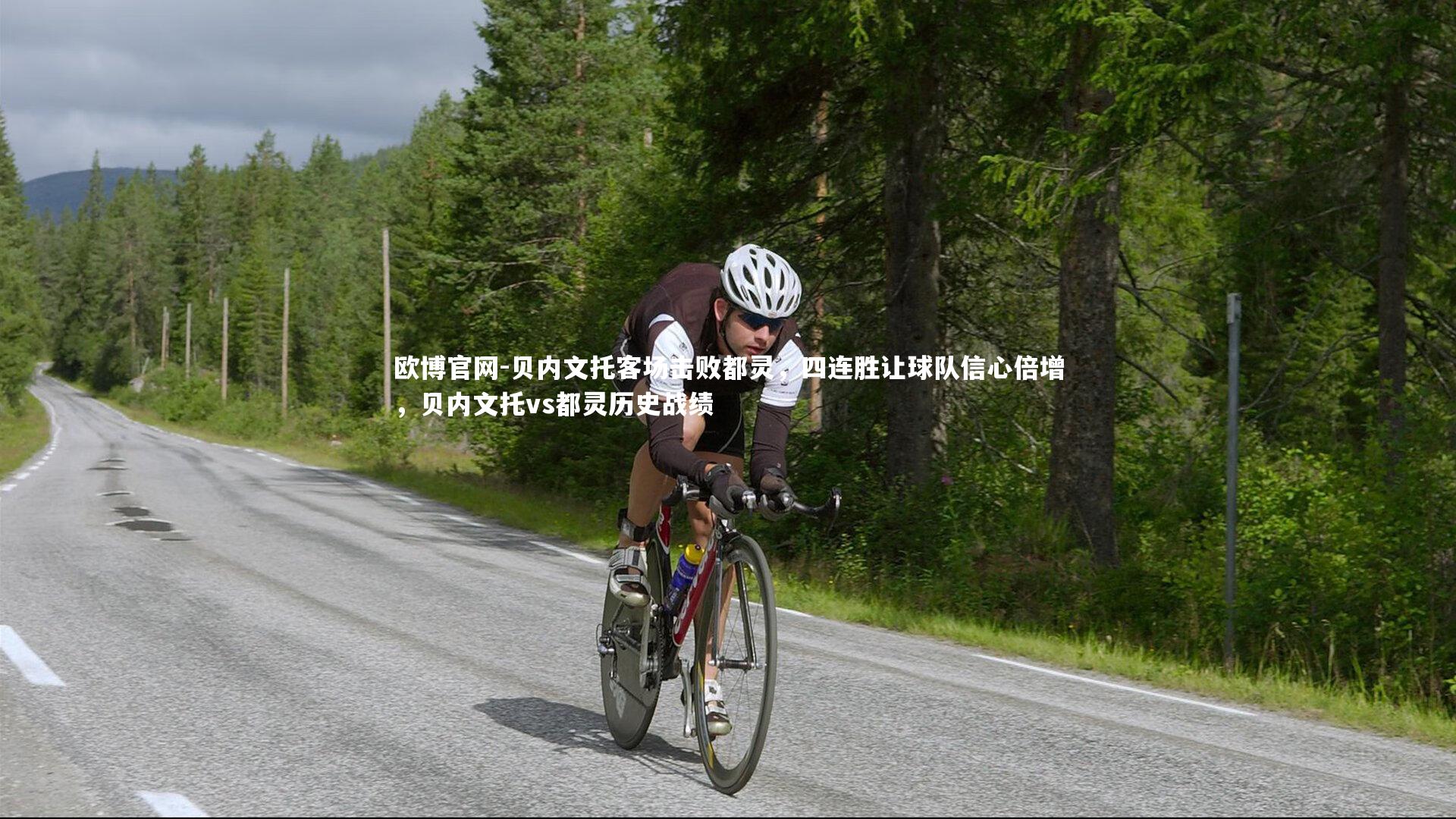 欧博官网-贝内文托客场击败都灵，四连胜让球队信心倍增，贝内文托vs都灵历史战绩-第2张图片-欧博官网