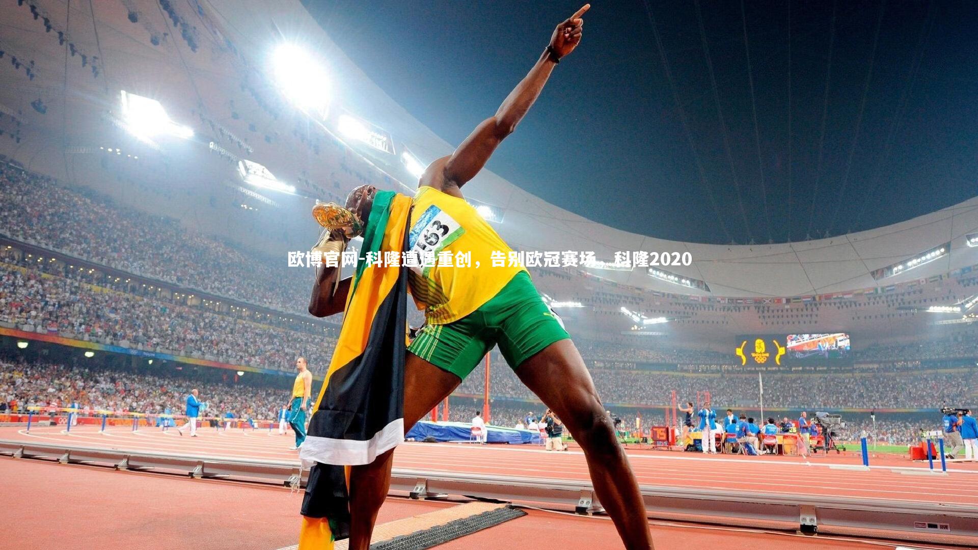 欧博官网-科隆遭遇重创，告别欧冠赛场，科隆2020-第2张图片-欧博官网
