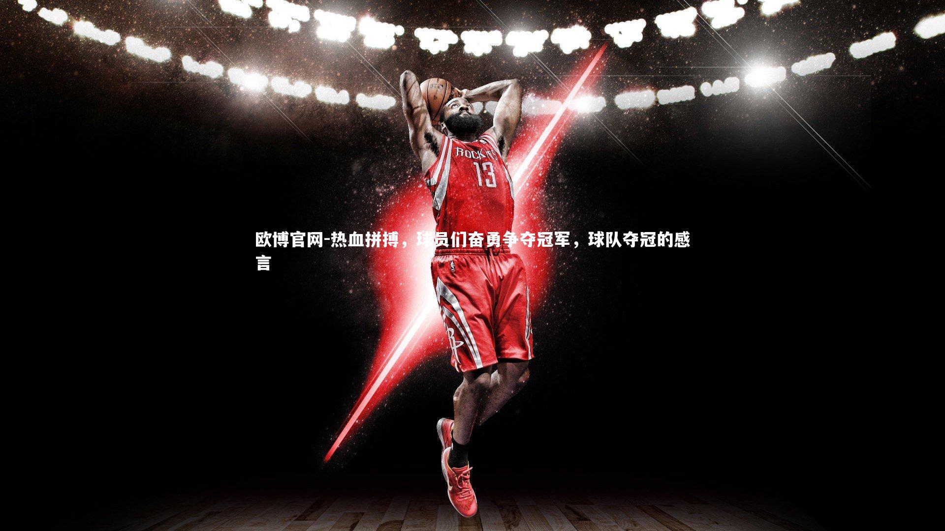 欧博官网-热血拼搏，球员们奋勇争夺冠军，球队夺冠的感言-第4张图片-欧博官网
