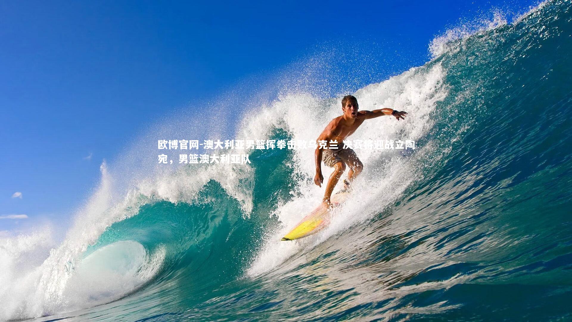 欧博官网-澳大利亚男篮挥拳击败乌克兰 决赛将迎战立陶宛，男篮澳大利亚队-第2张图片-欧博官网