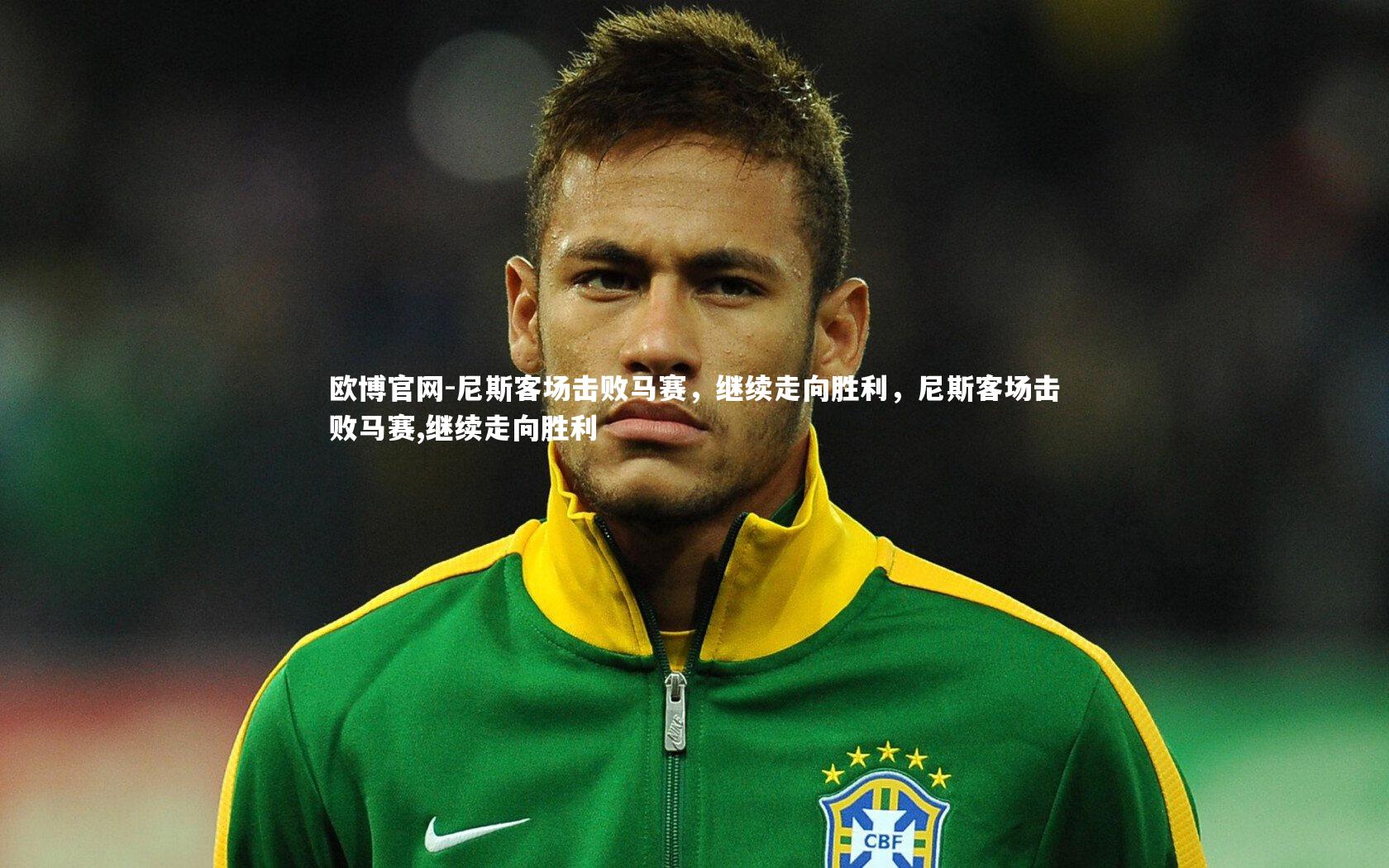 欧博官网-尼斯客场击败马赛，继续走向胜利，尼斯客场击败马赛,继续走向胜利-第2张图片-欧博官网