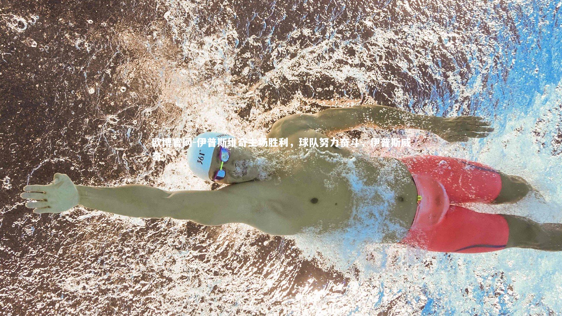 欧博官网-伊普斯维奇主场胜利，球队努力奋斗，伊普斯威奇-第2张图片-欧博官网