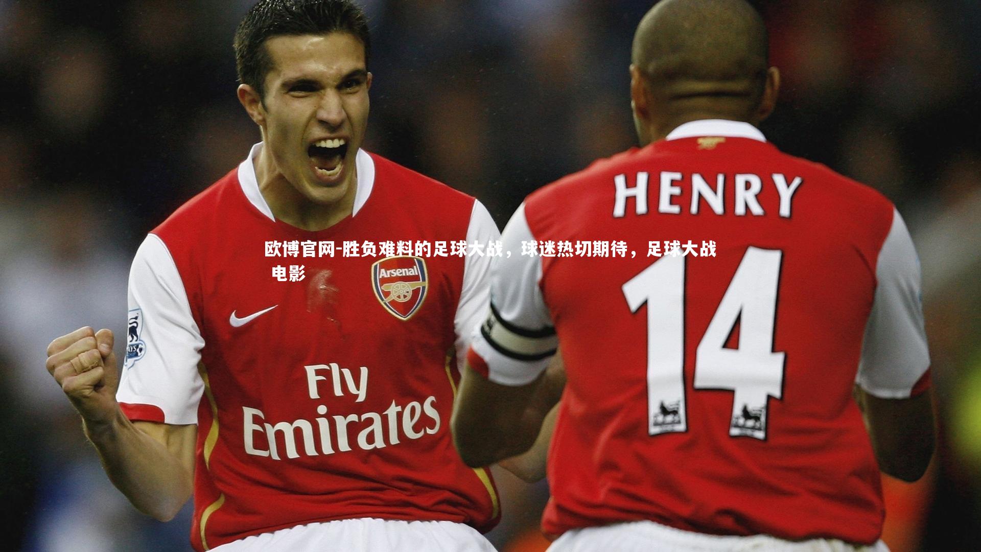 欧博官网-胜负难料的足球大战，球迷热切期待，足球大战 电影-第1张图片-欧博官网