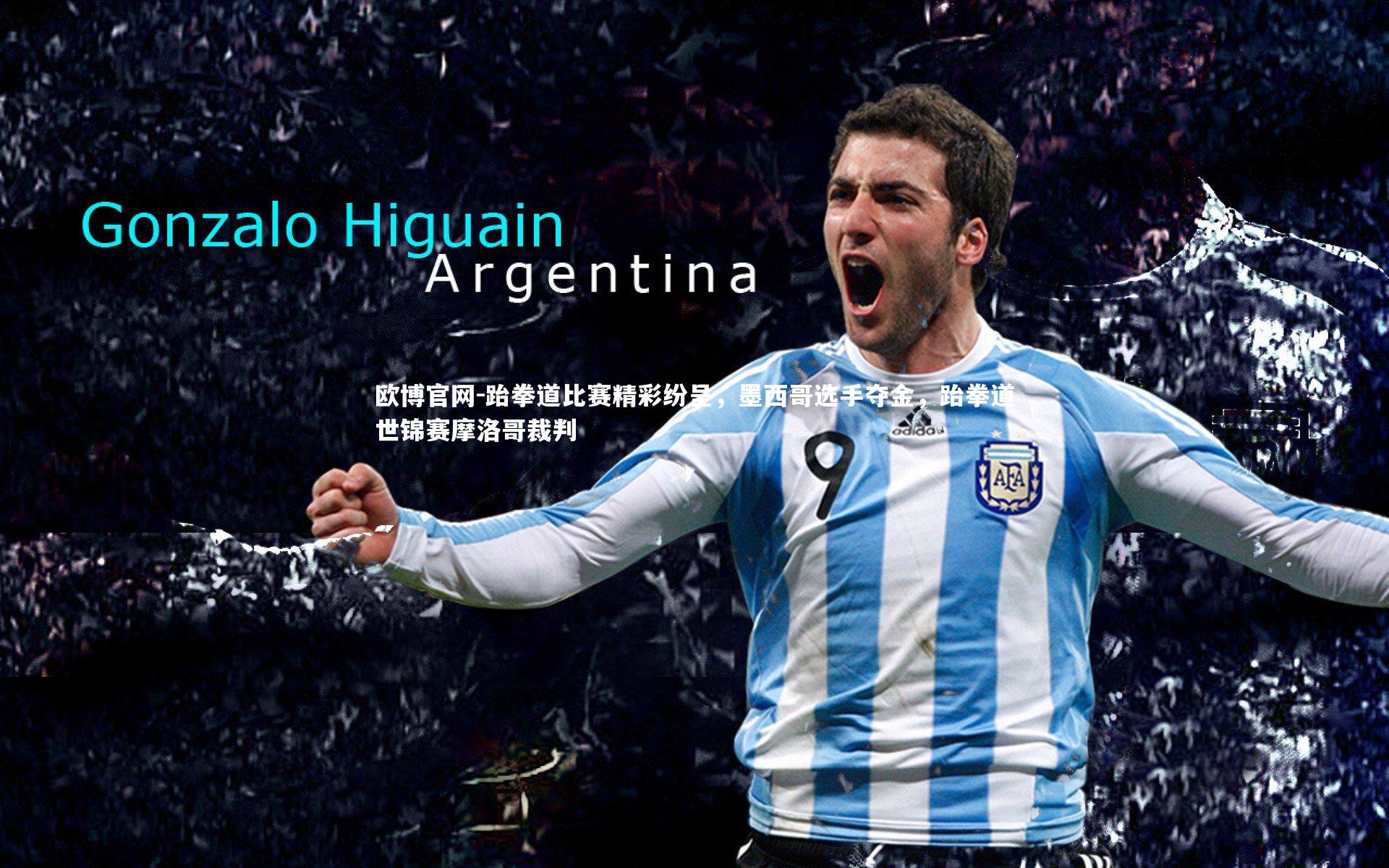 欧博官网-跆拳道比赛精彩纷呈，墨西哥选手夺金，跆拳道世锦赛摩洛哥裁判-第1张图片-欧博官网