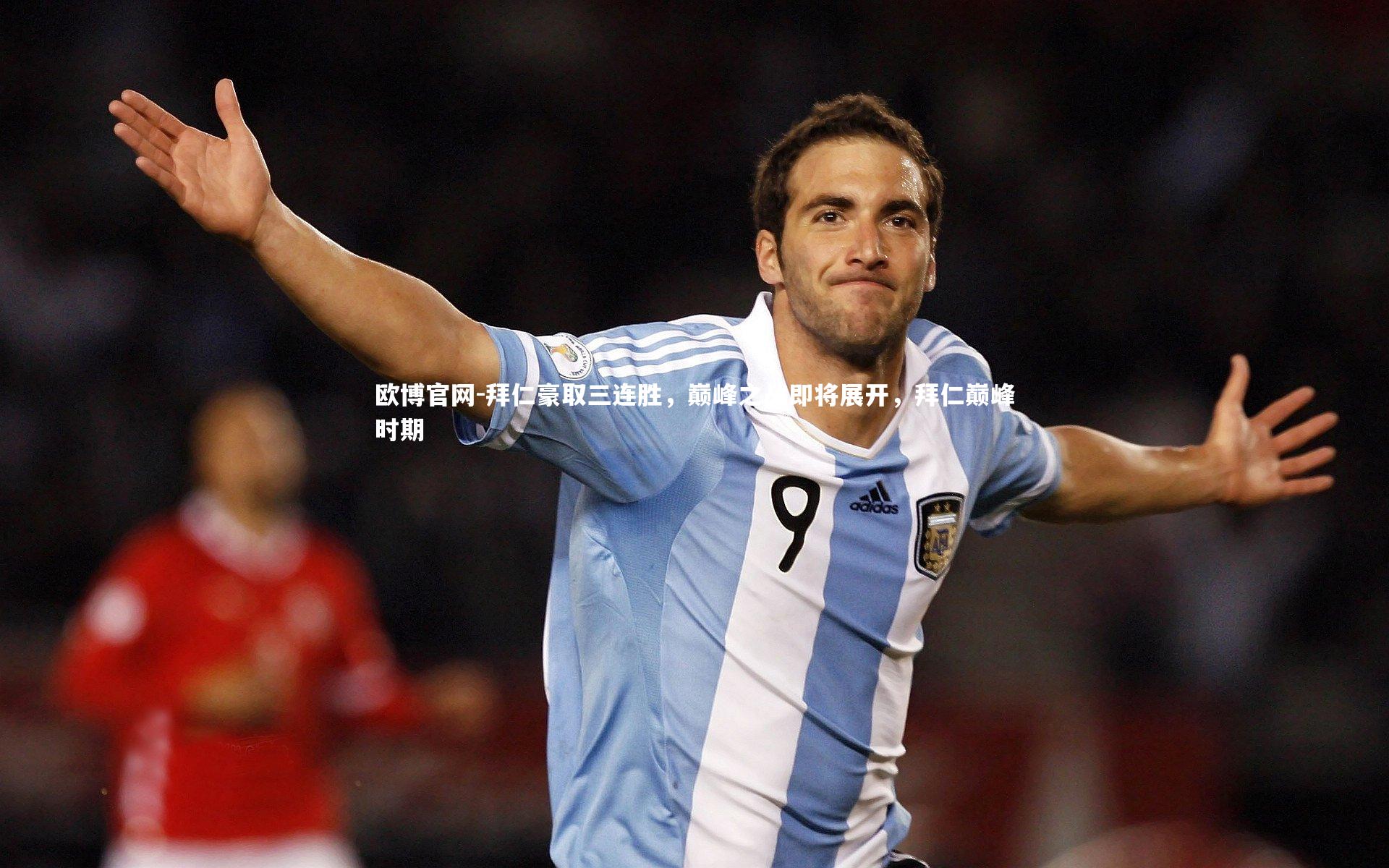 欧博官网-拜仁豪取三连胜，巅峰之战即将展开，拜仁巅峰时期-第4张图片-欧博官网