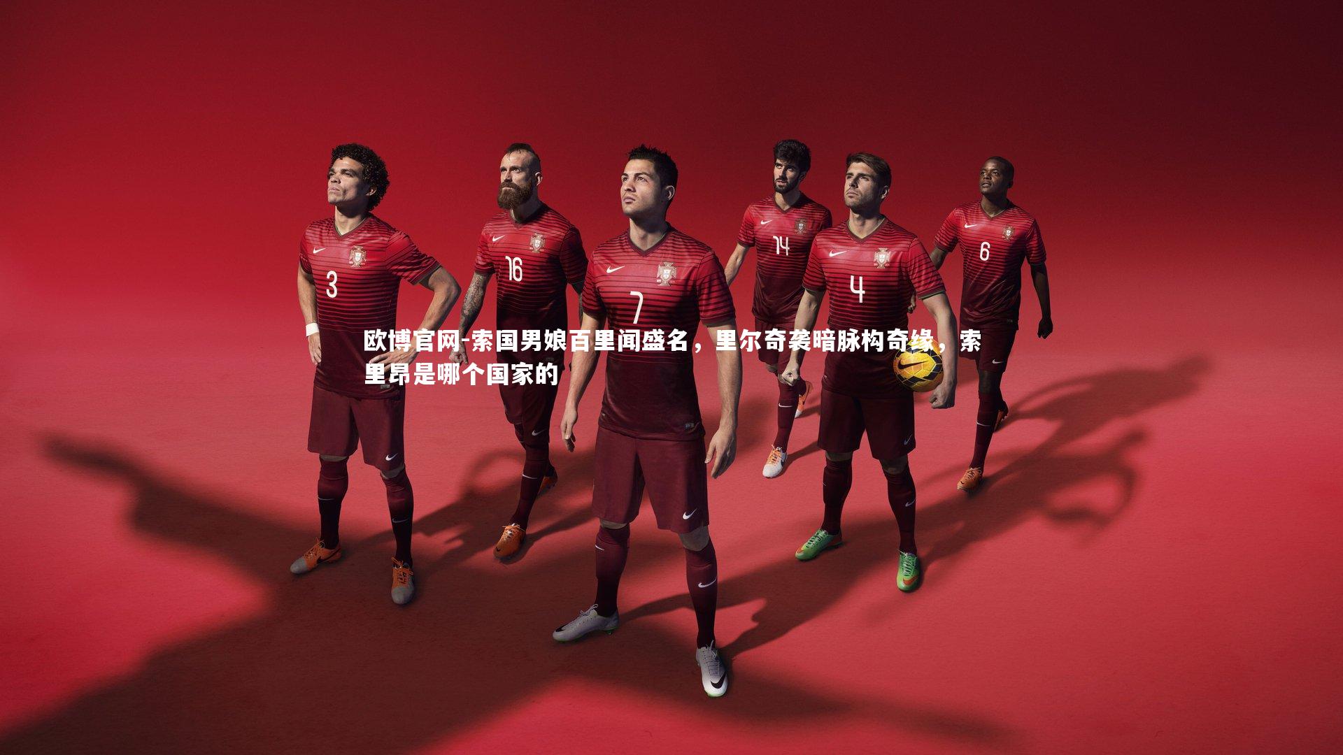 欧博官网-索国男娘百里闻盛名，里尔奇袭暗脉构奇缘，索里昂是哪个国家的-第1张图片-欧博官网