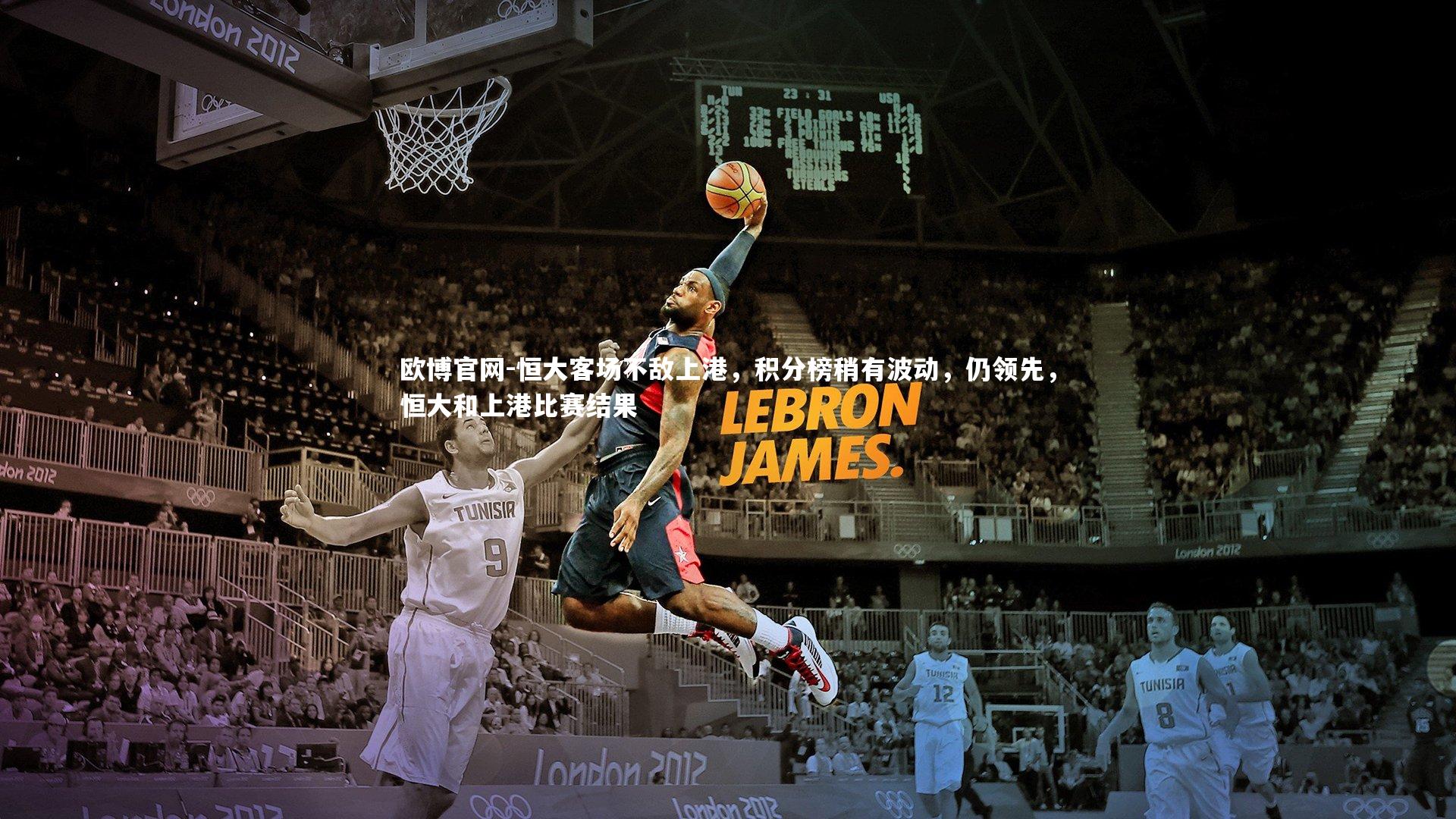 欧博官网-恒大客场不敌上港，积分榜稍有波动，仍领先，恒大和上港比赛结果-第1张图片-欧博官网