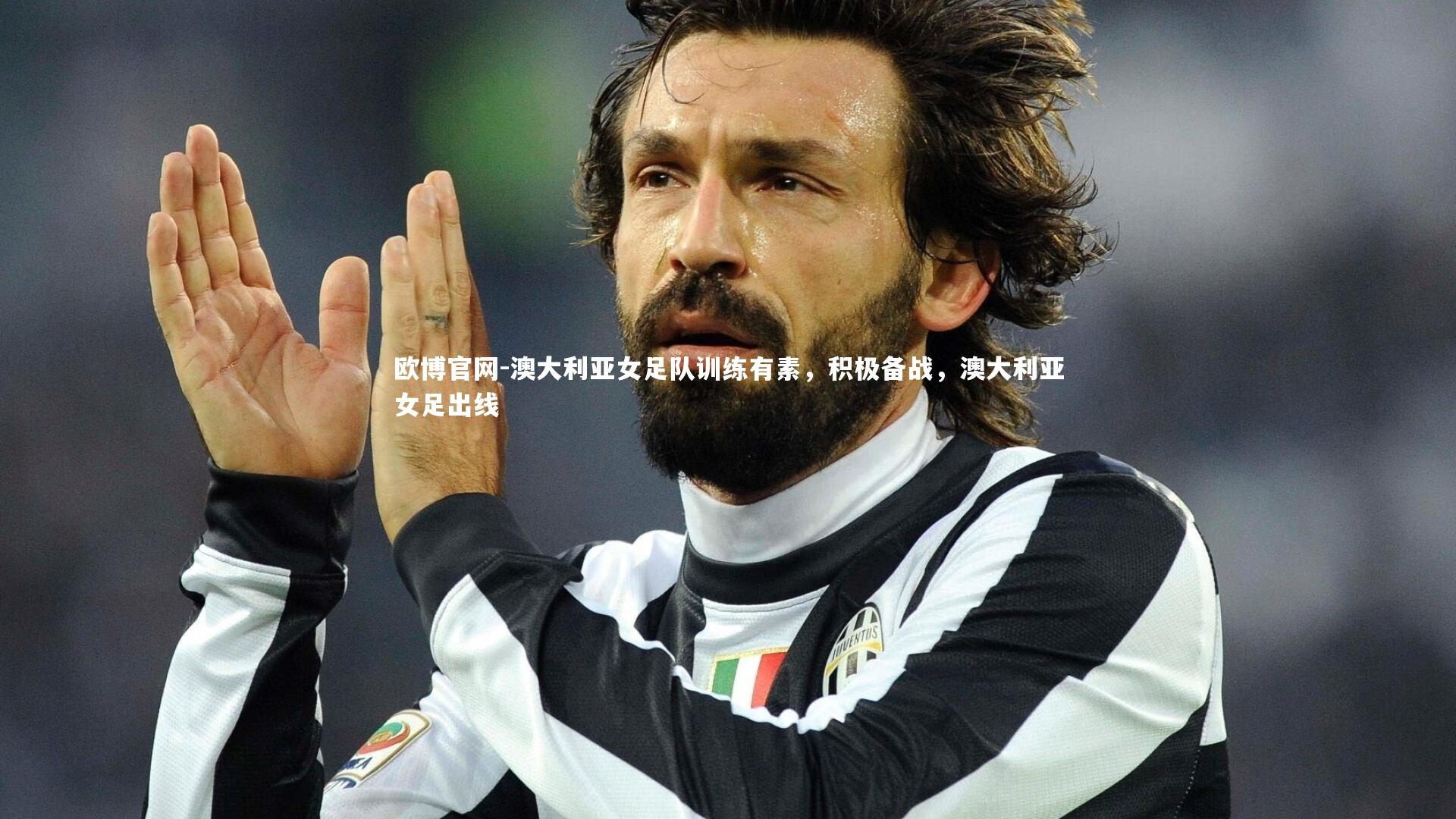 欧博官网-澳大利亚女足队训练有素，积极备战，澳大利亚女足出线-第1张图片-欧博官网