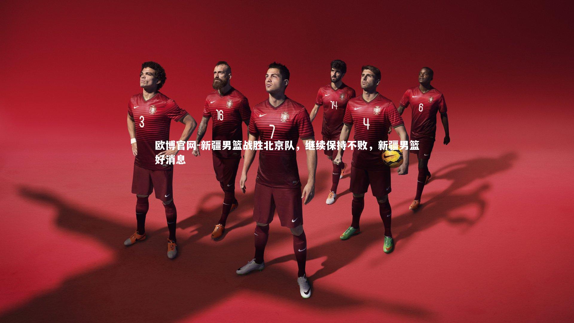 欧博官网-新疆男篮战胜北京队，继续保持不败，新疆男篮好消息-第1张图片-欧博官网