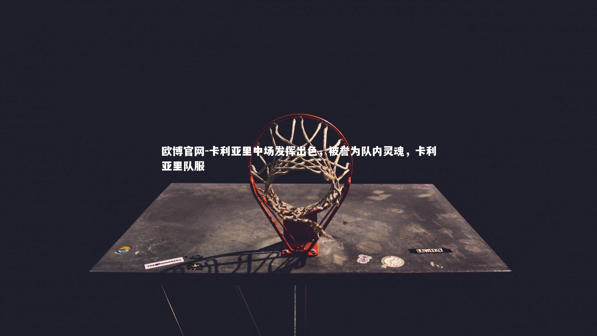 欧博官网-卡利亚里中场发挥出色，被誉为队内灵魂，卡利亚里队服-第1张图片-欧博官网