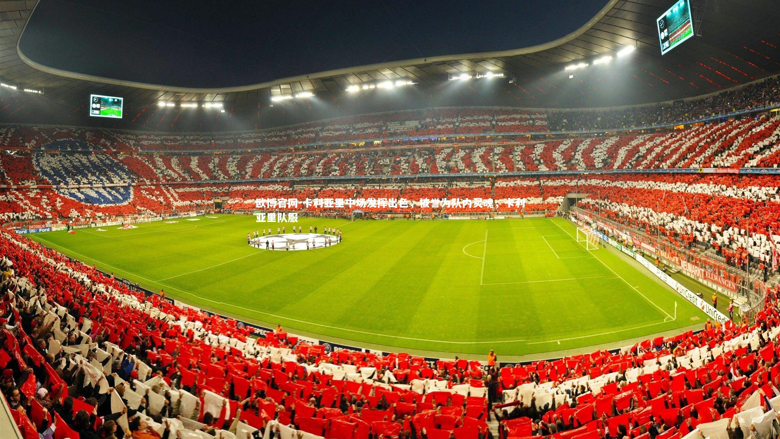 欧博官网-卡利亚里中场发挥出色，被誉为队内灵魂，卡利亚里队服-第2张图片-欧博官网