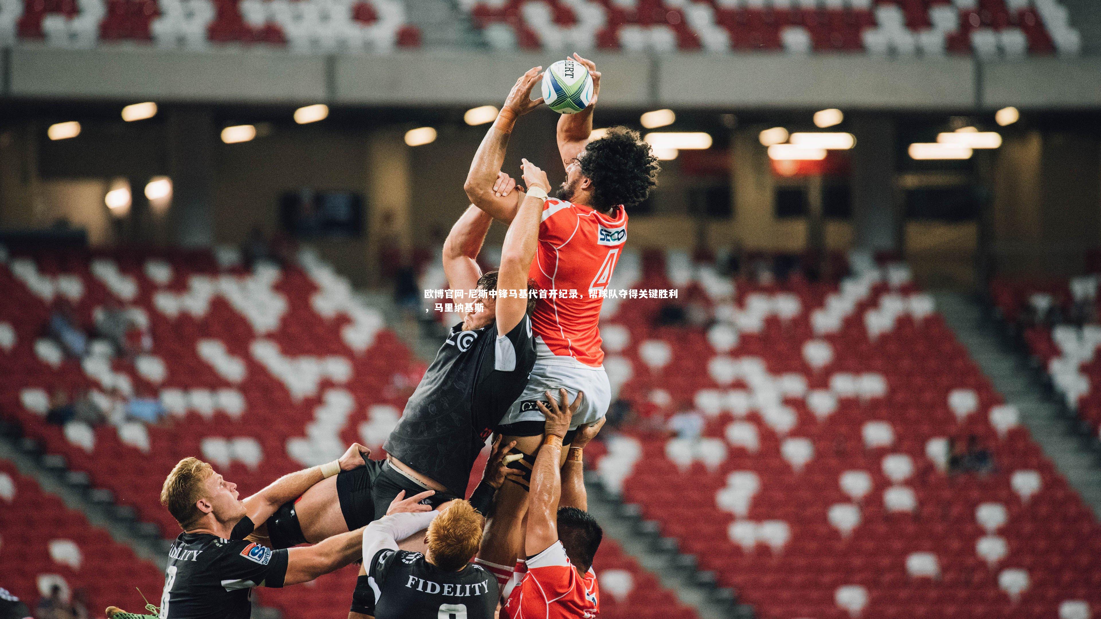 欧博官网-尼斯中锋马基代首开纪录，帮球队夺得关键胜利，马里纳基斯-第1张图片-欧博官网