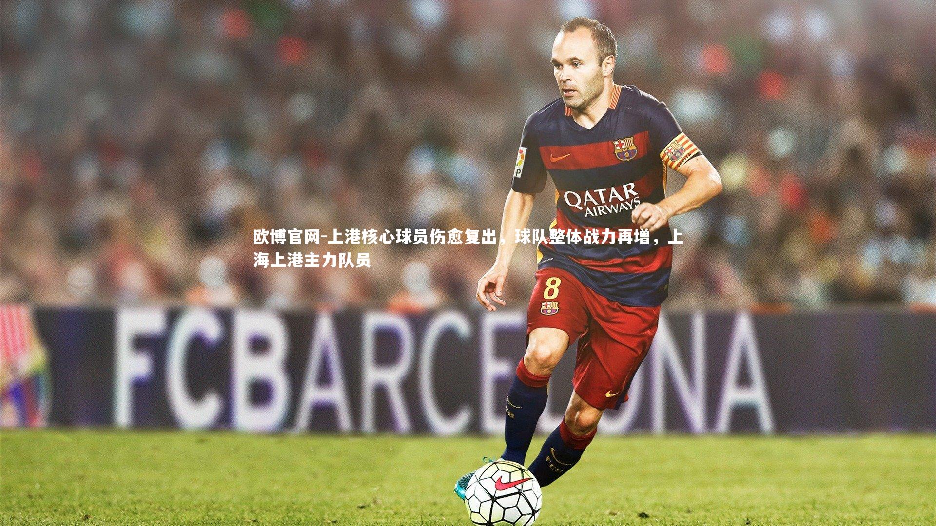 欧博官网-上港核心球员伤愈复出，球队整体战力再增，上海上港主力队员-第2张图片-欧博官网