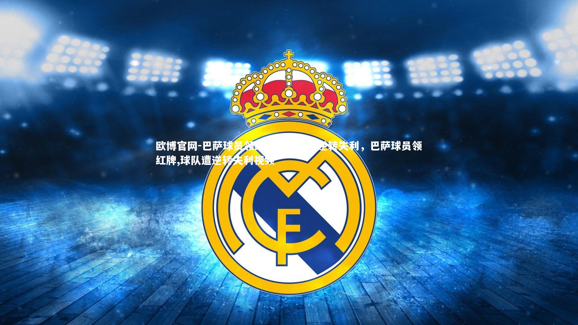 欧博官网-巴萨球员领红牌，球队遭逆转失利，巴萨球员领红牌,球队遭逆转失利视频-第1张图片-欧博官网