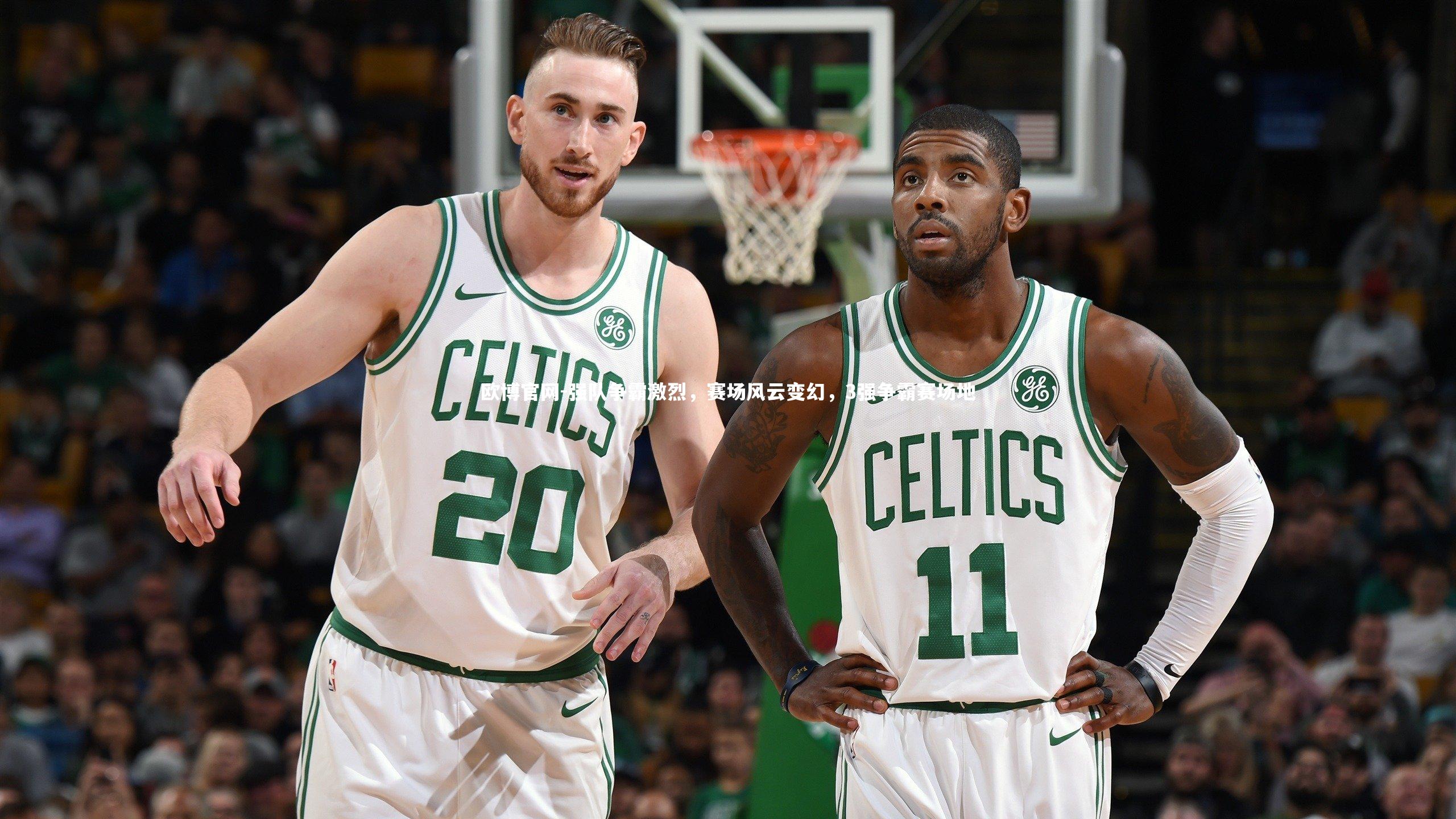 欧博官网-强队争霸激烈，赛场风云变幻，3强争霸赛场地-第2张图片-欧博官网