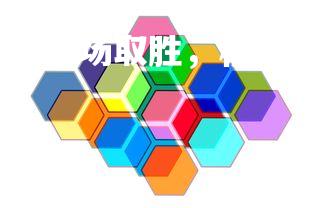 欧博官网-摩纳哥队在客场取胜，积分榜上升，摩纳哥的主场-第1张图片-欧博官网