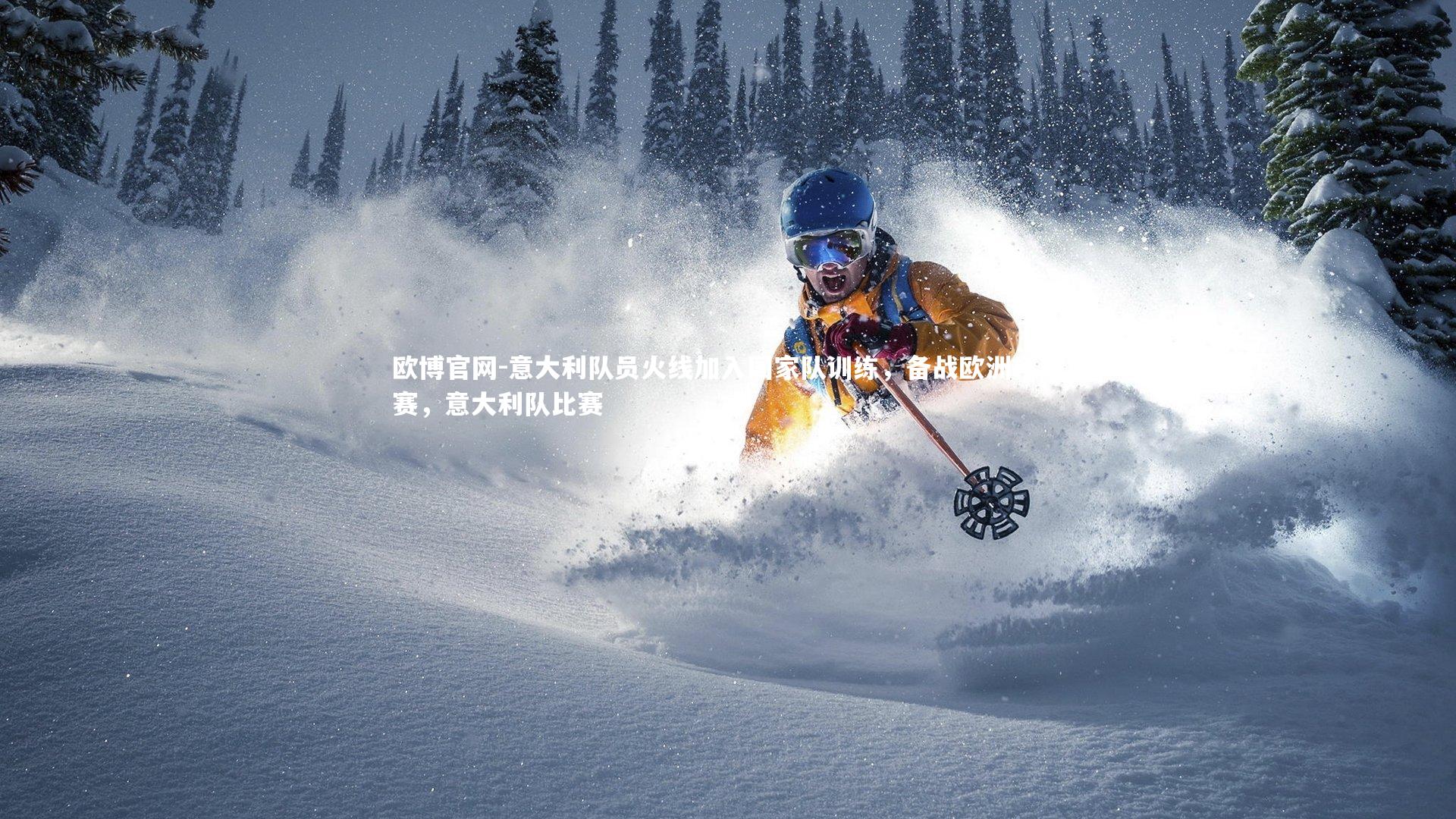 欧博官网-意大利队员火线加入国家队训练，备战欧洲杯决赛，意大利队比赛-第1张图片-欧博官网