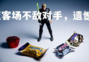 欧博官网-塞维利亚客场不敌对手，遗憾告负，塞维利亚足球-第2张图片-欧博官网