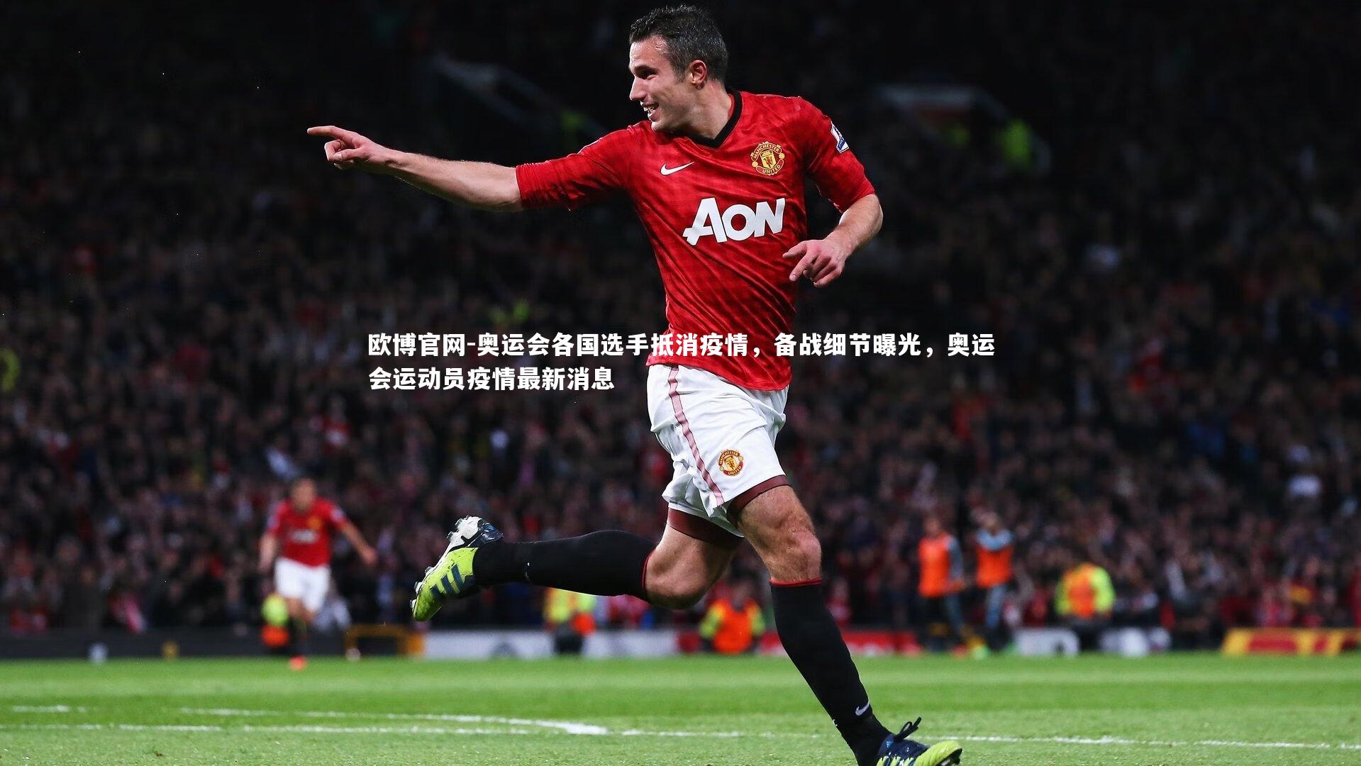 欧博官网-奥运会各国选手抵消疫情，备战细节曝光，奥运会运动员疫情最新消息-第2张图片-欧博官网
