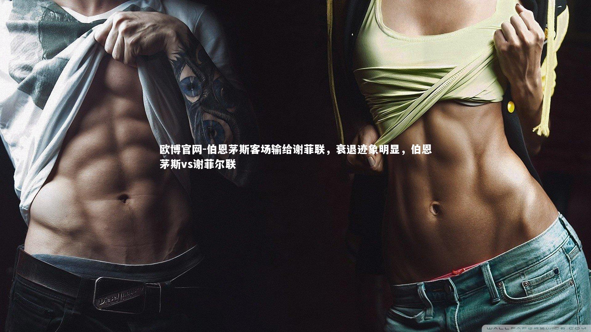 欧博官网-伯恩茅斯客场输给谢菲联，衰退迹象明显，伯恩茅斯vs谢菲尔联-第1张图片-欧博官网