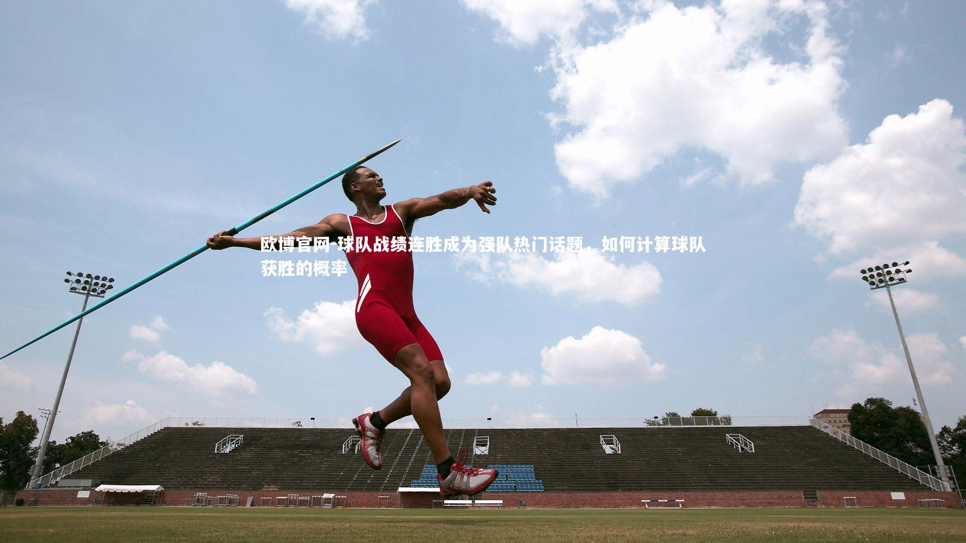 欧博官网-球队战绩连胜成为强队热门话题，如何计算球队获胜的概率-第2张图片-欧博官网