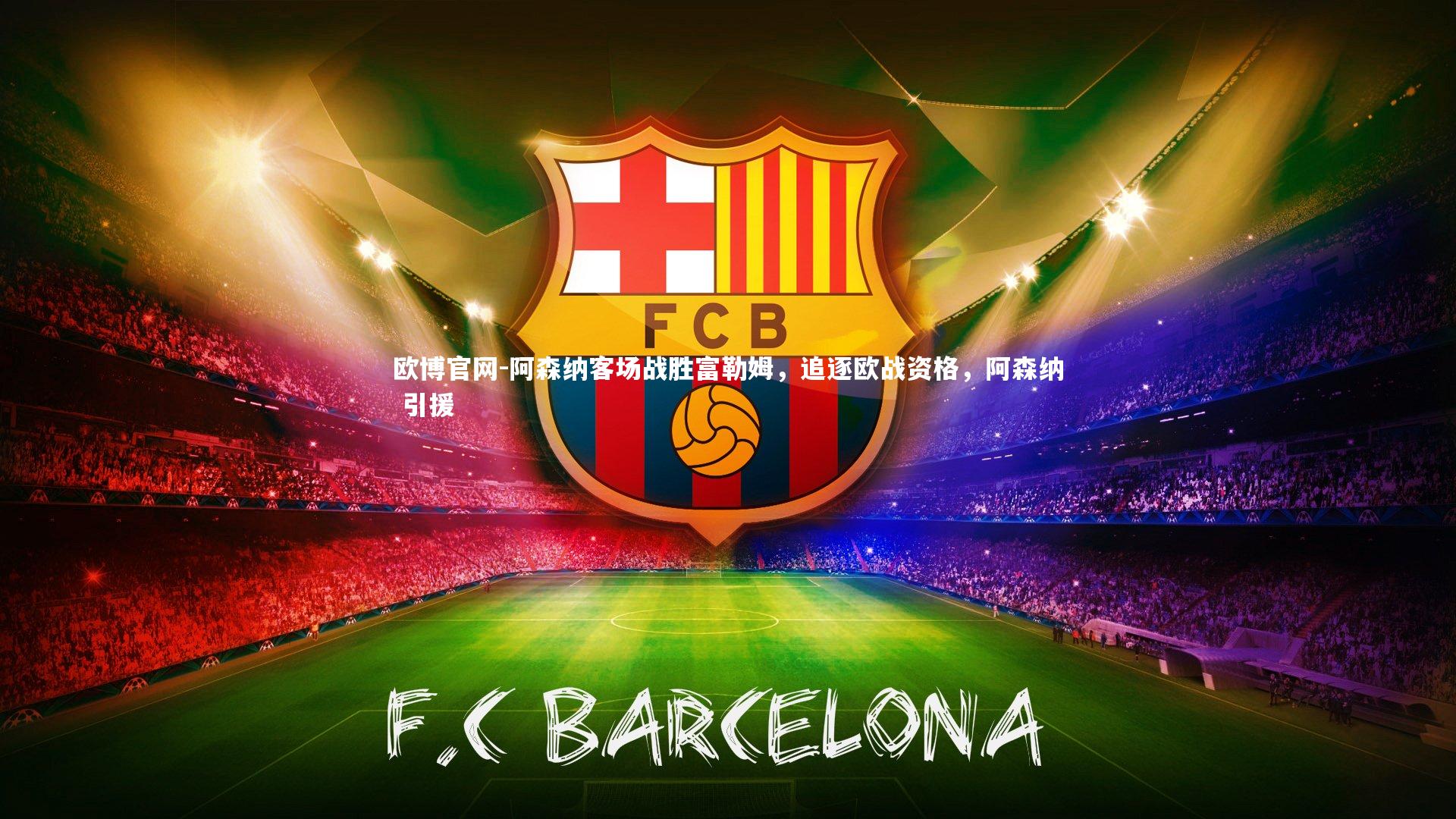 欧博官网-阿森纳客场战胜富勒姆，追逐欧战资格，阿森纳 引援-第1张图片-欧博官网