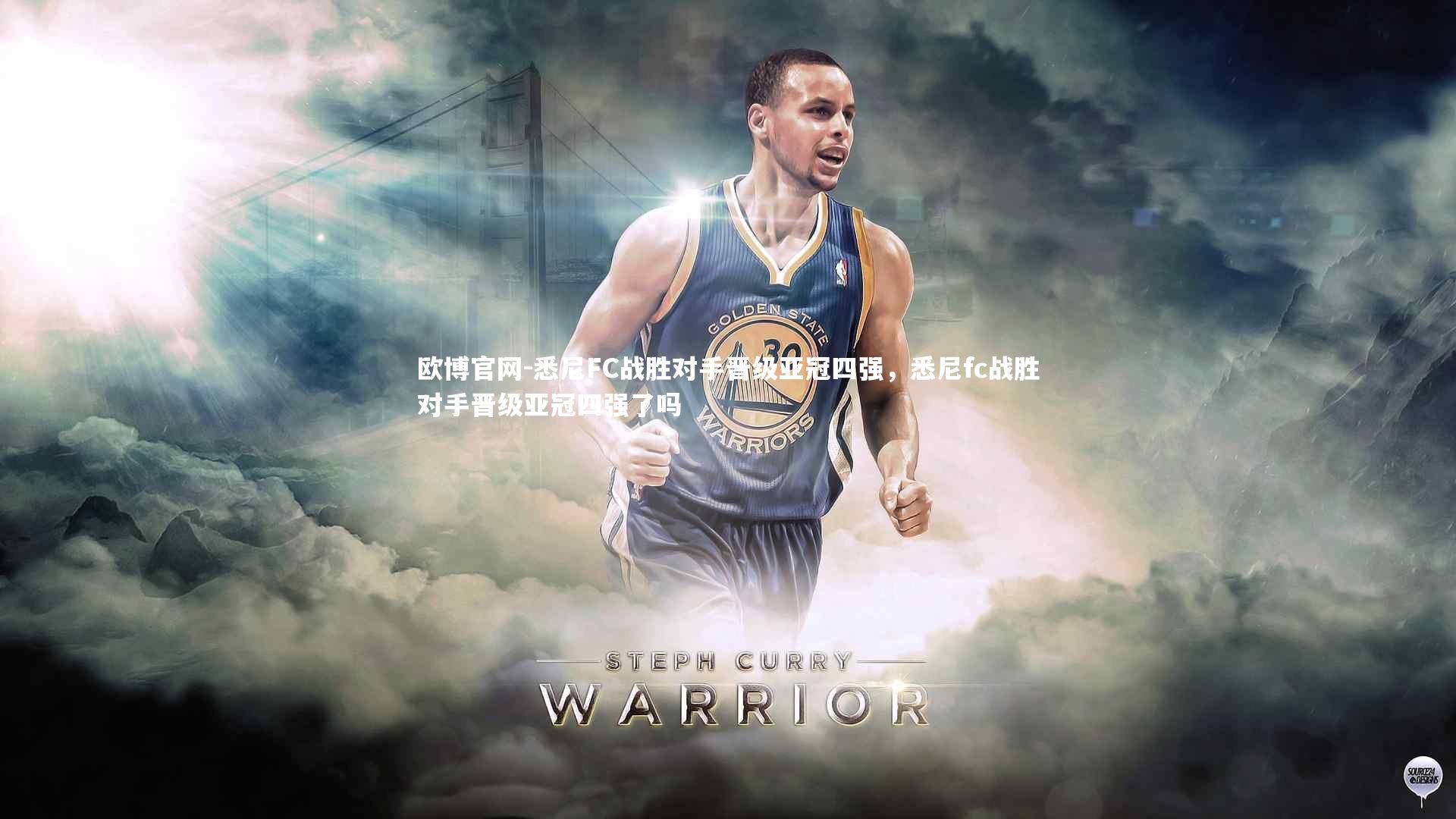 欧博官网-悉尼FC战胜对手晋级亚冠四强，悉尼fc战胜对手晋级亚冠四强了吗-第2张图片-欧博官网