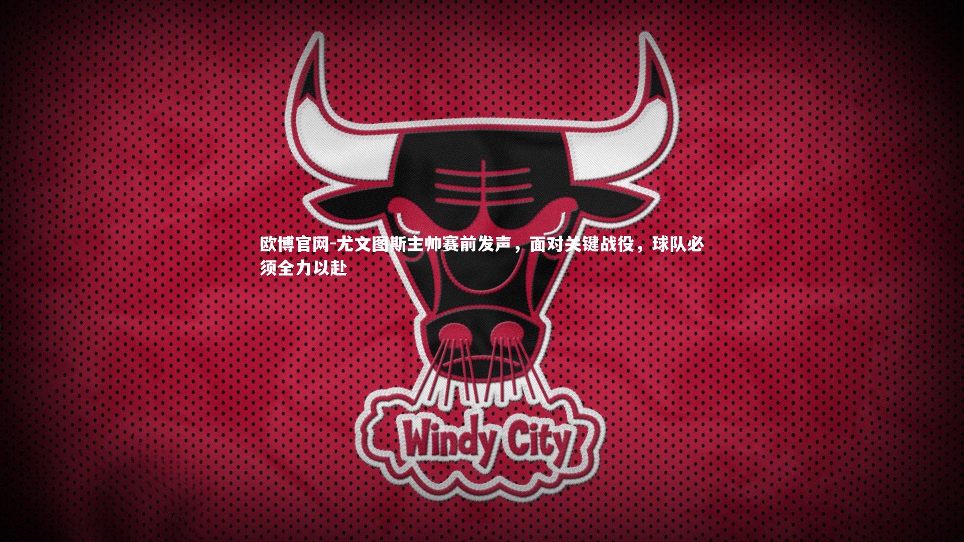 欧博官网-尤文图斯主帅赛前发声，面对关键战役，球队必须全力以赴-第2张图片-欧博官网