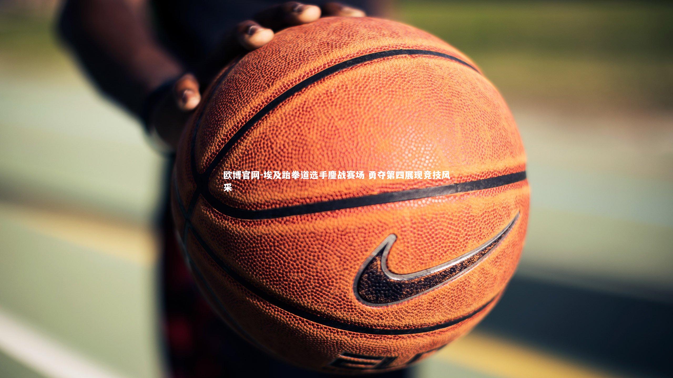 欧博官网-埃及跆拳道选手鏖战赛场 勇夺第四展现竞技风采-第2张图片-欧博官网