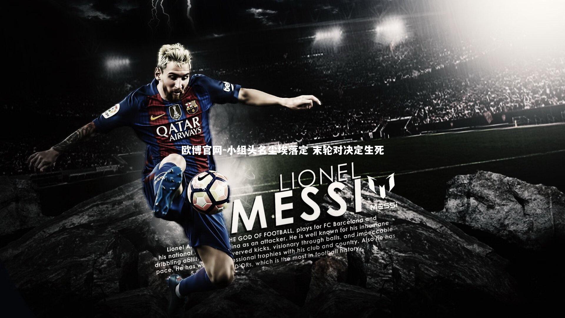 欧博官网-小组头名尘埃落定 末轮对决定生死-第1张图片-欧博官网