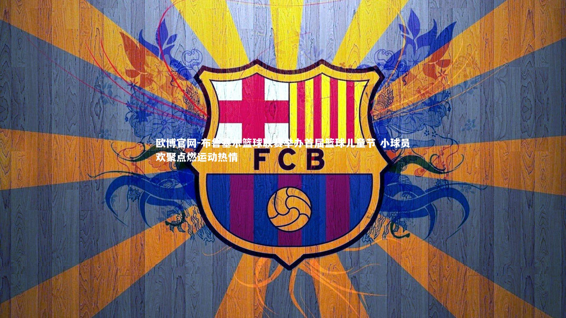 欧博官网-布鲁塞尔篮球联赛举办首届篮球儿童节 小球员欢聚点燃运动热情-第2张图片-欧博官网