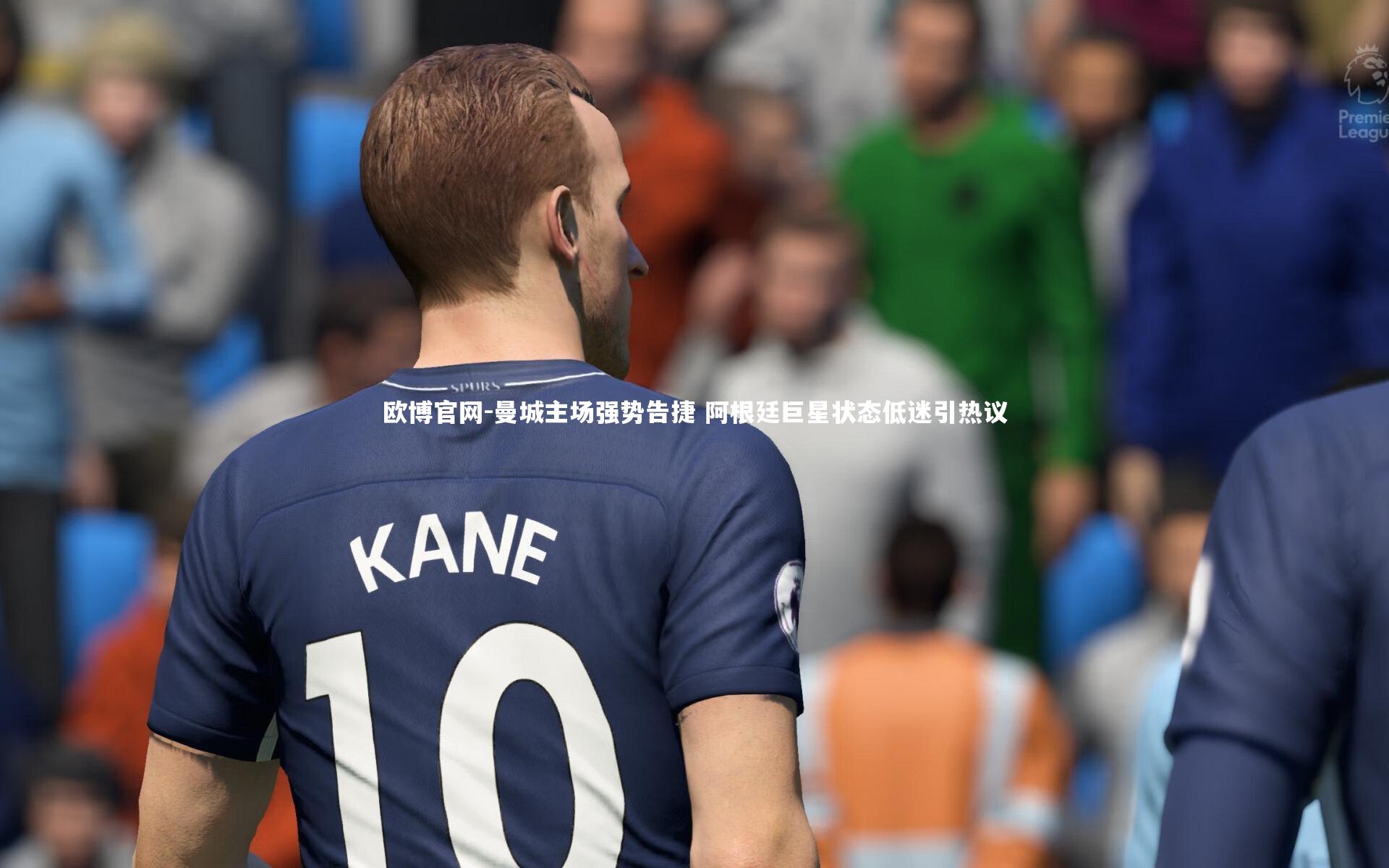 欧博官网-曼城主场强势告捷 阿根廷巨星状态低迷引热议-第2张图片-欧博官网