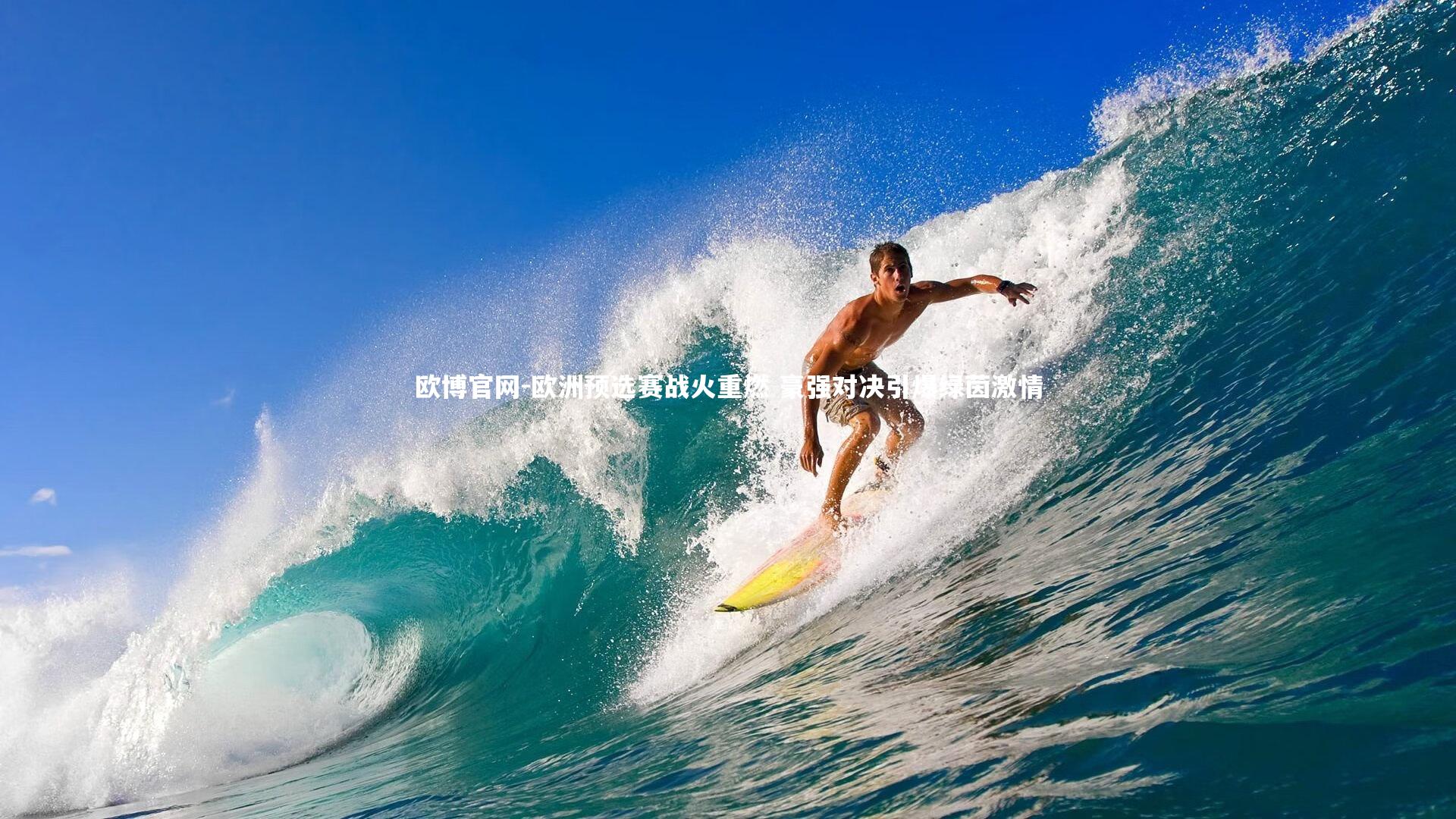 欧博官网-欧洲预选赛战火重燃 豪强对决引爆绿茵激情-第1张图片-欧博官网