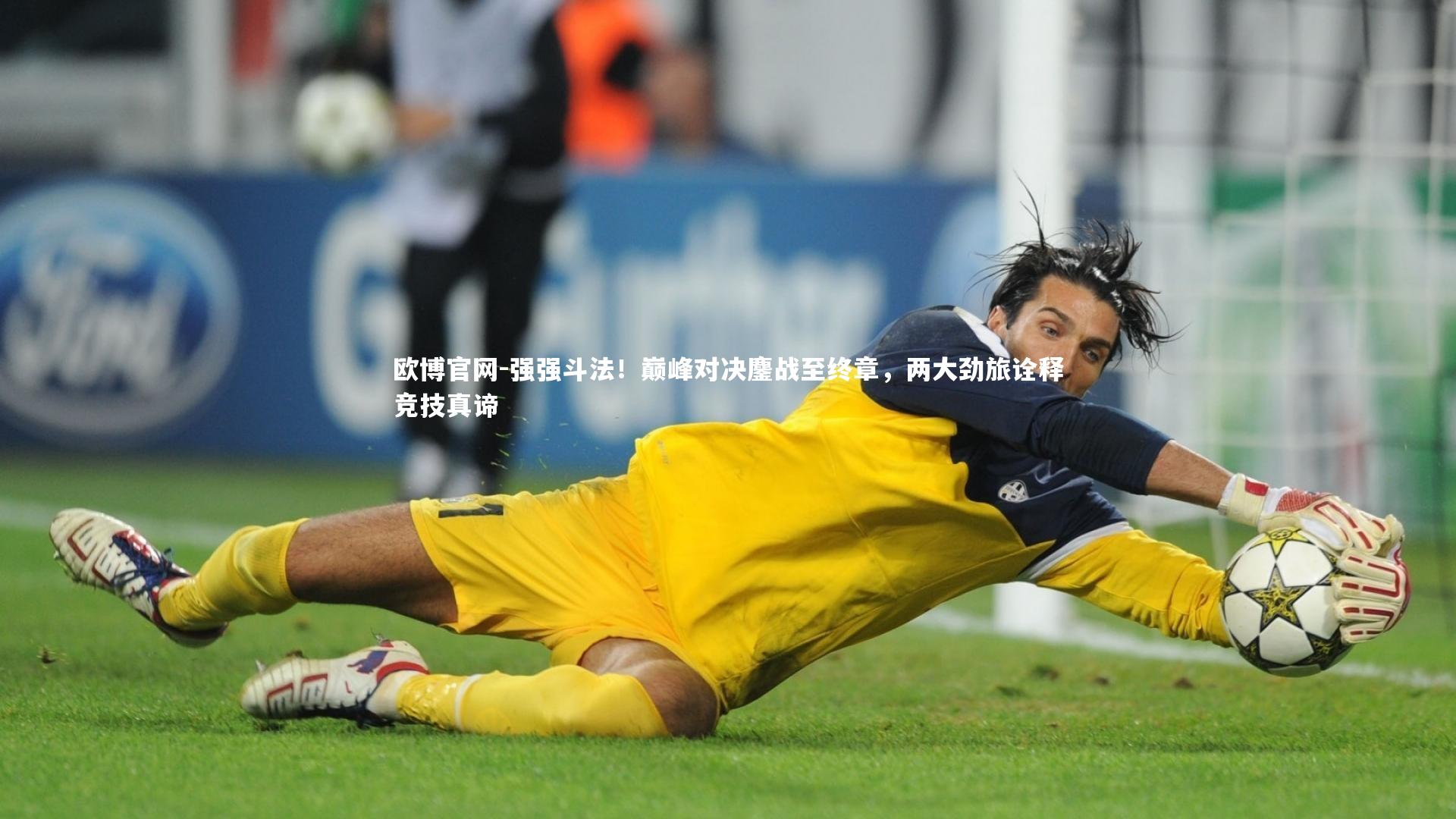 欧博官网-强强斗法！巅峰对决鏖战至终章，两大劲旅诠释竞技真谛-第2张图片-欧博官网