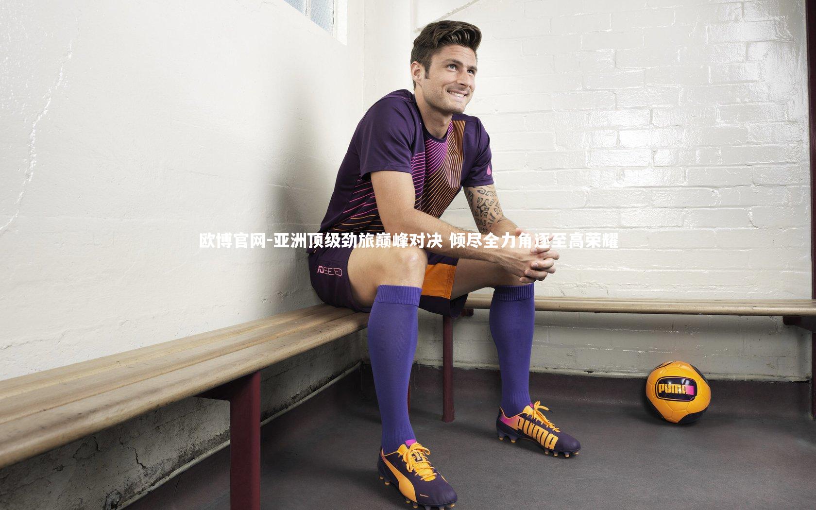 欧博官网-亚洲顶级劲旅巅峰对决 倾尽全力角逐至高荣耀-第1张图片-欧博官网