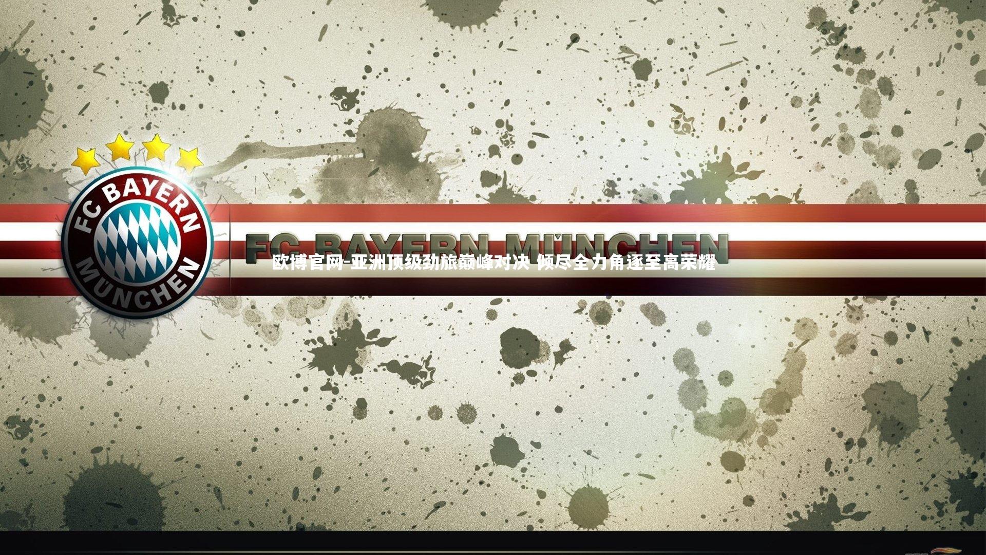 欧博官网-亚洲顶级劲旅巅峰对决 倾尽全力角逐至高荣耀-第2张图片-欧博官网