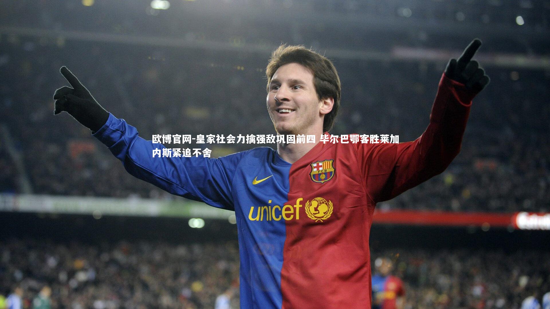 欧博官网-皇家社会力擒强敌巩固前四 毕尔巴鄂客胜莱加内斯紧追不舍-第1张图片-欧博官网