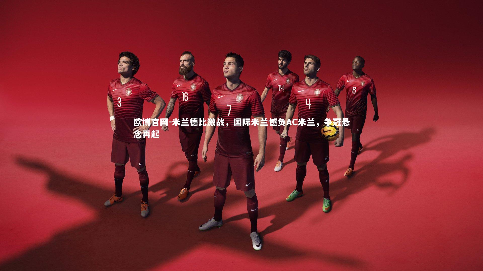 欧博官网-米兰德比激战，国际米兰憾负AC米兰，争冠悬念再起-第1张图片-欧博官网