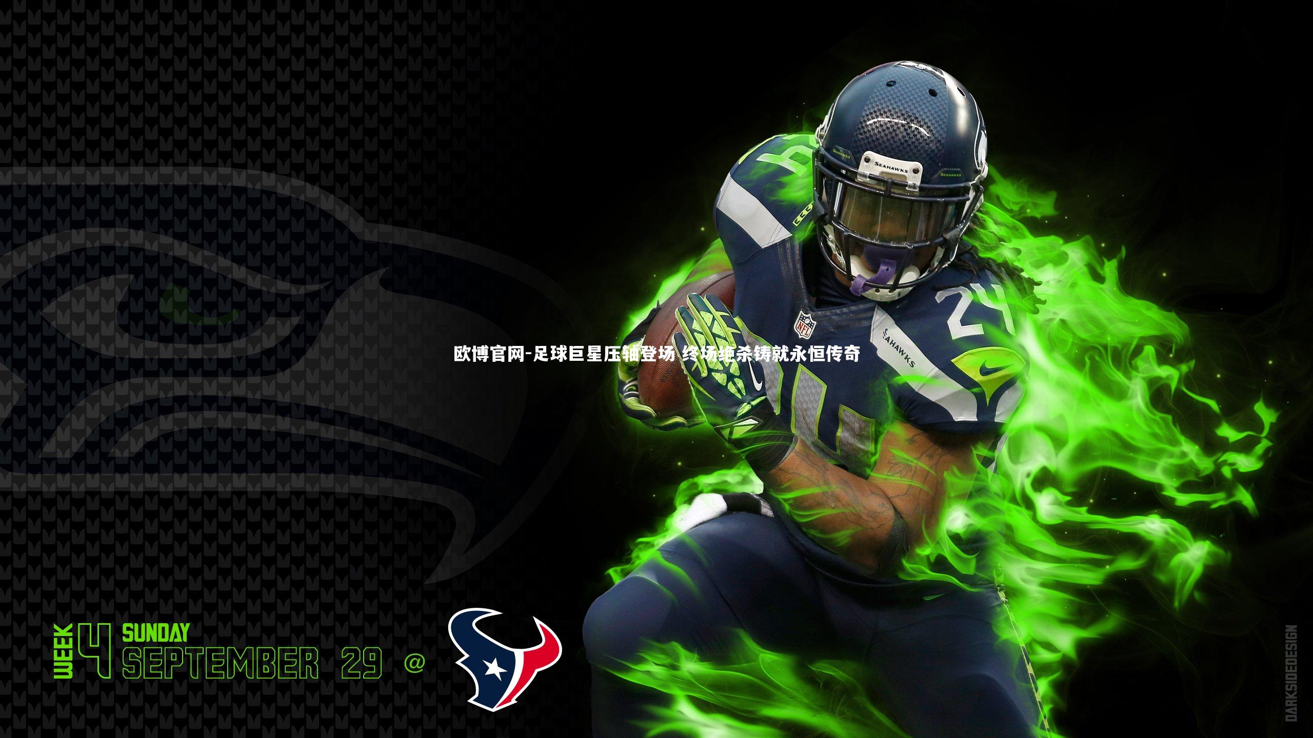 欧博官网-足球巨星压轴登场 终场绝杀铸就永恒传奇-第2张图片-欧博官网