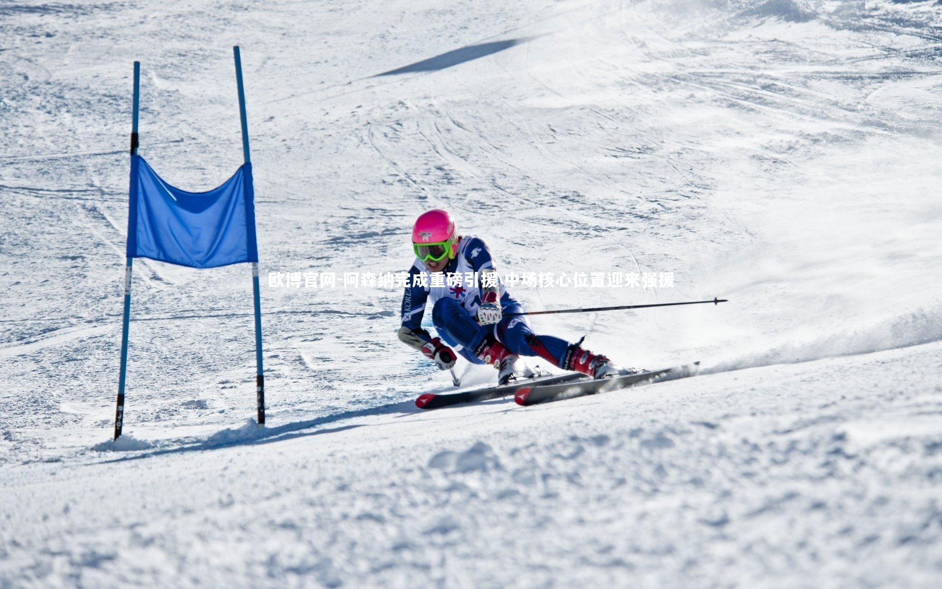 欧博官网-阿森纳完成重磅引援 中场核心位置迎来强援-第2张图片-欧博官网