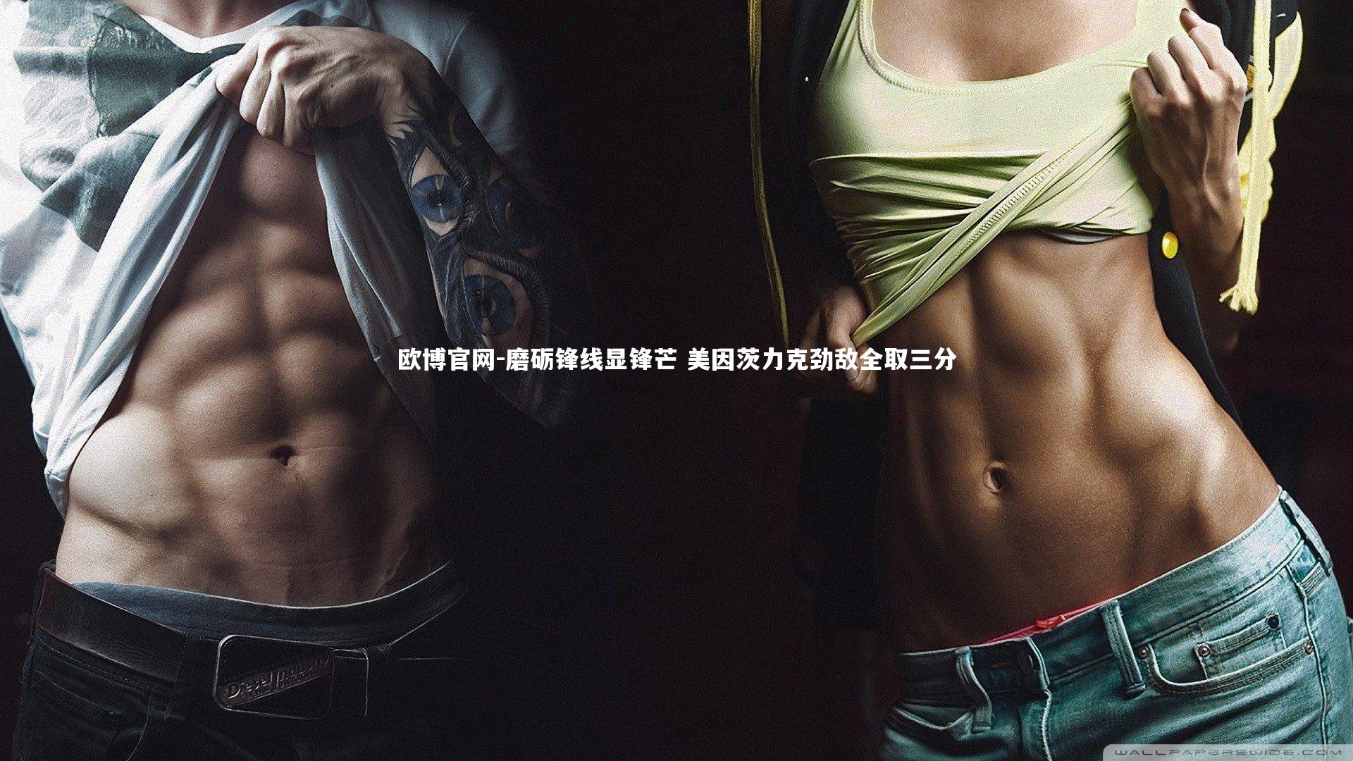 欧博官网-磨砺锋线显锋芒 美因茨力克劲敌全取三分-第1张图片-欧博官网