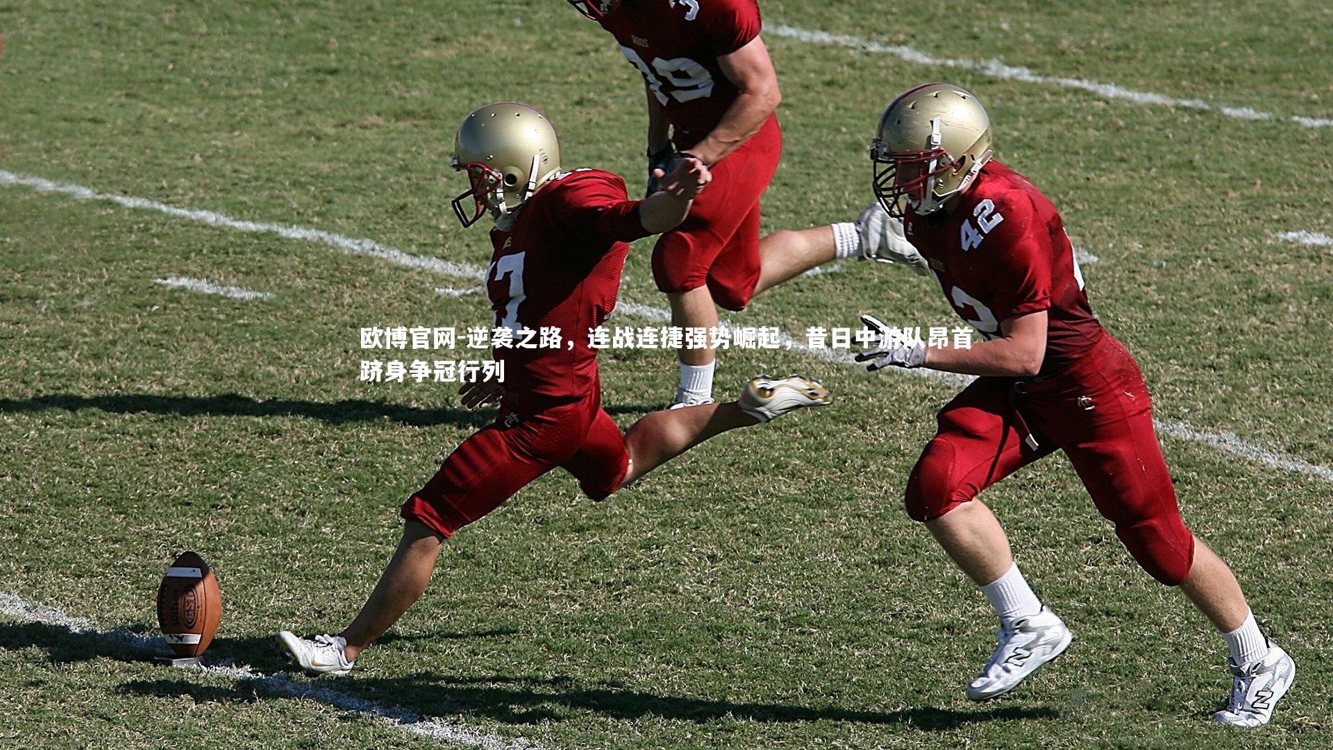 欧博官网-逆袭之路，连战连捷强势崛起，昔日中游队昂首跻身争冠行列-第1张图片-欧博官网