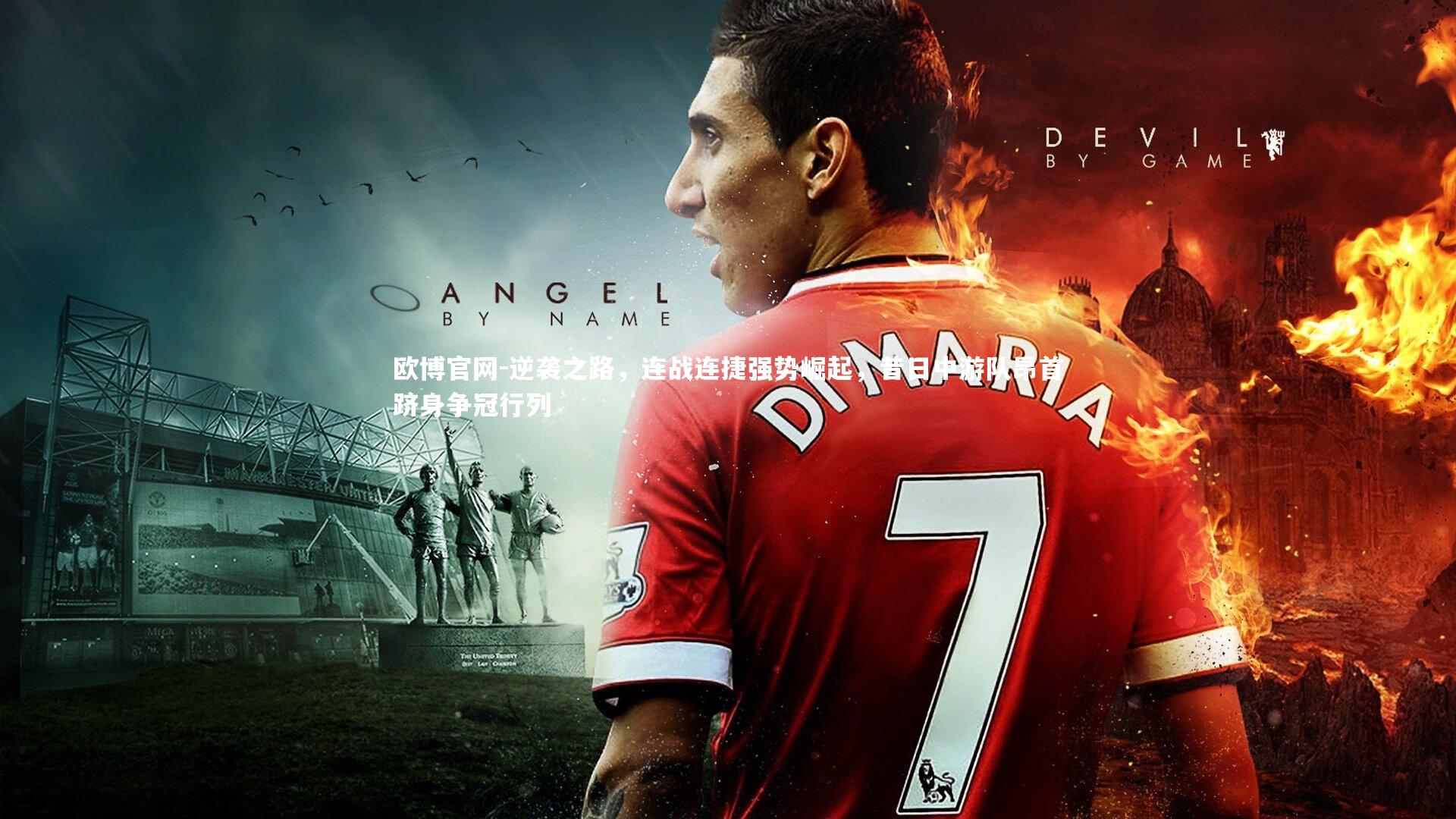 欧博官网-逆袭之路，连战连捷强势崛起，昔日中游队昂首跻身争冠行列-第2张图片-欧博官网